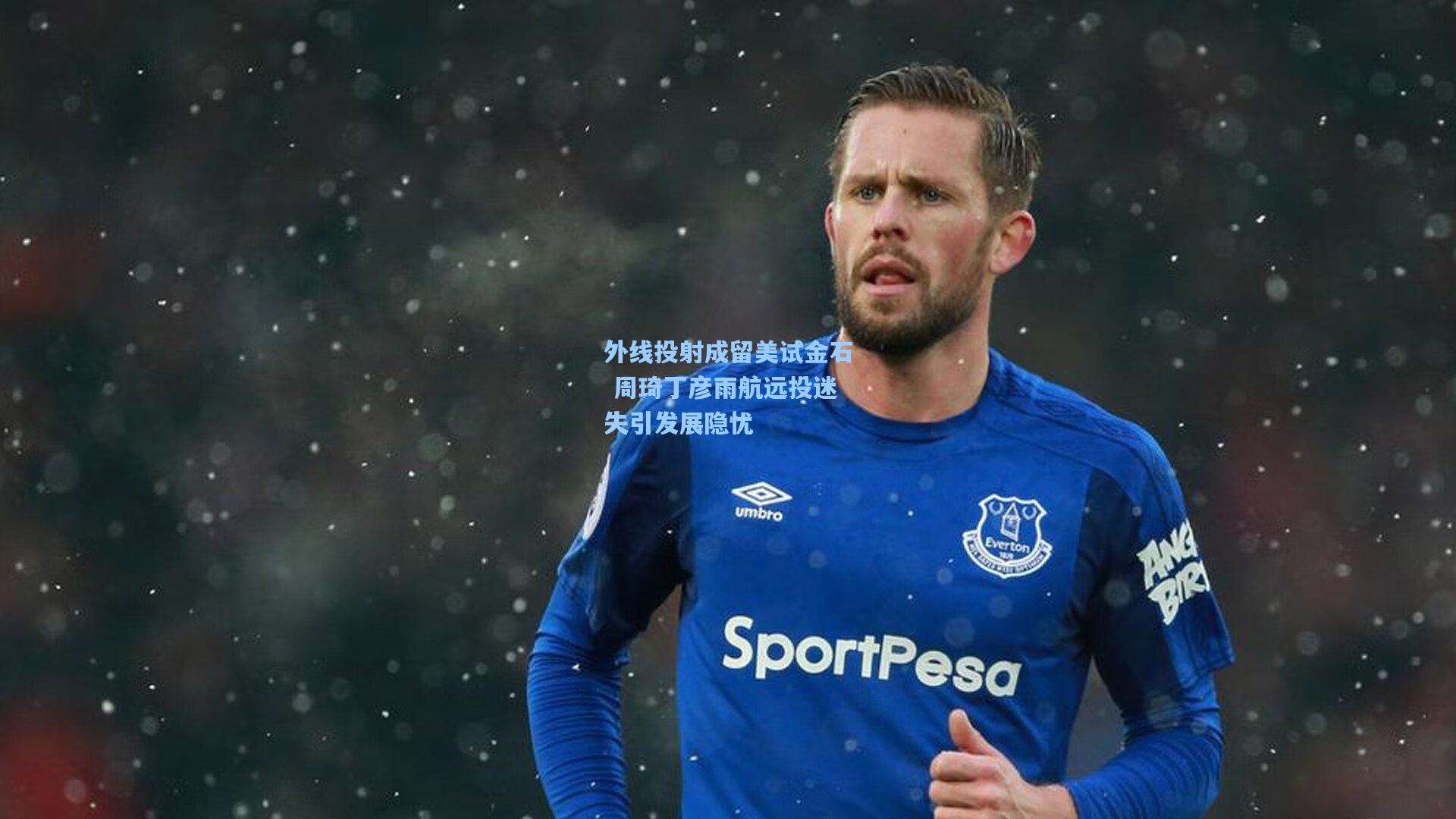 外线投射成留美试金石 周琦丁彦雨航远投迷失引发展隐忧