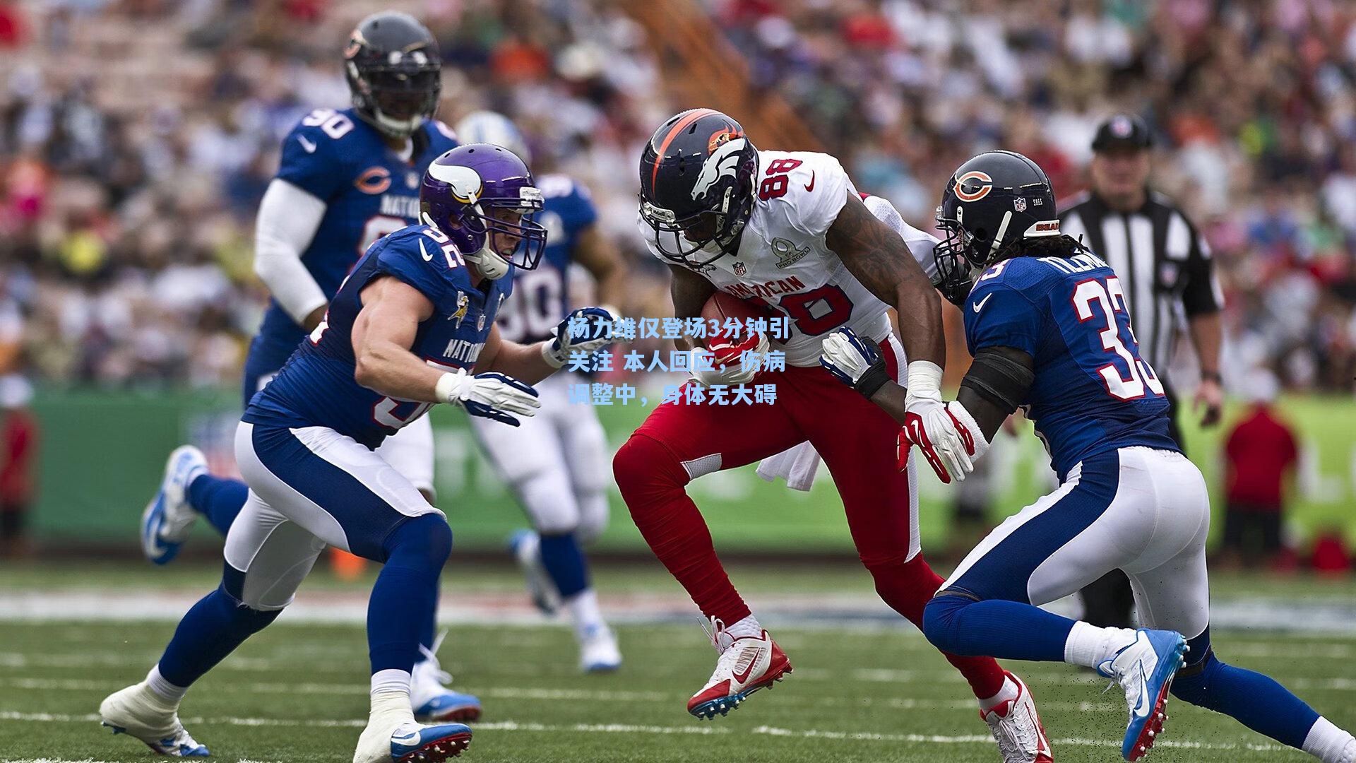 杨力维仅登场3分钟引关注 本人回应,伤病调整中,身体无大碍