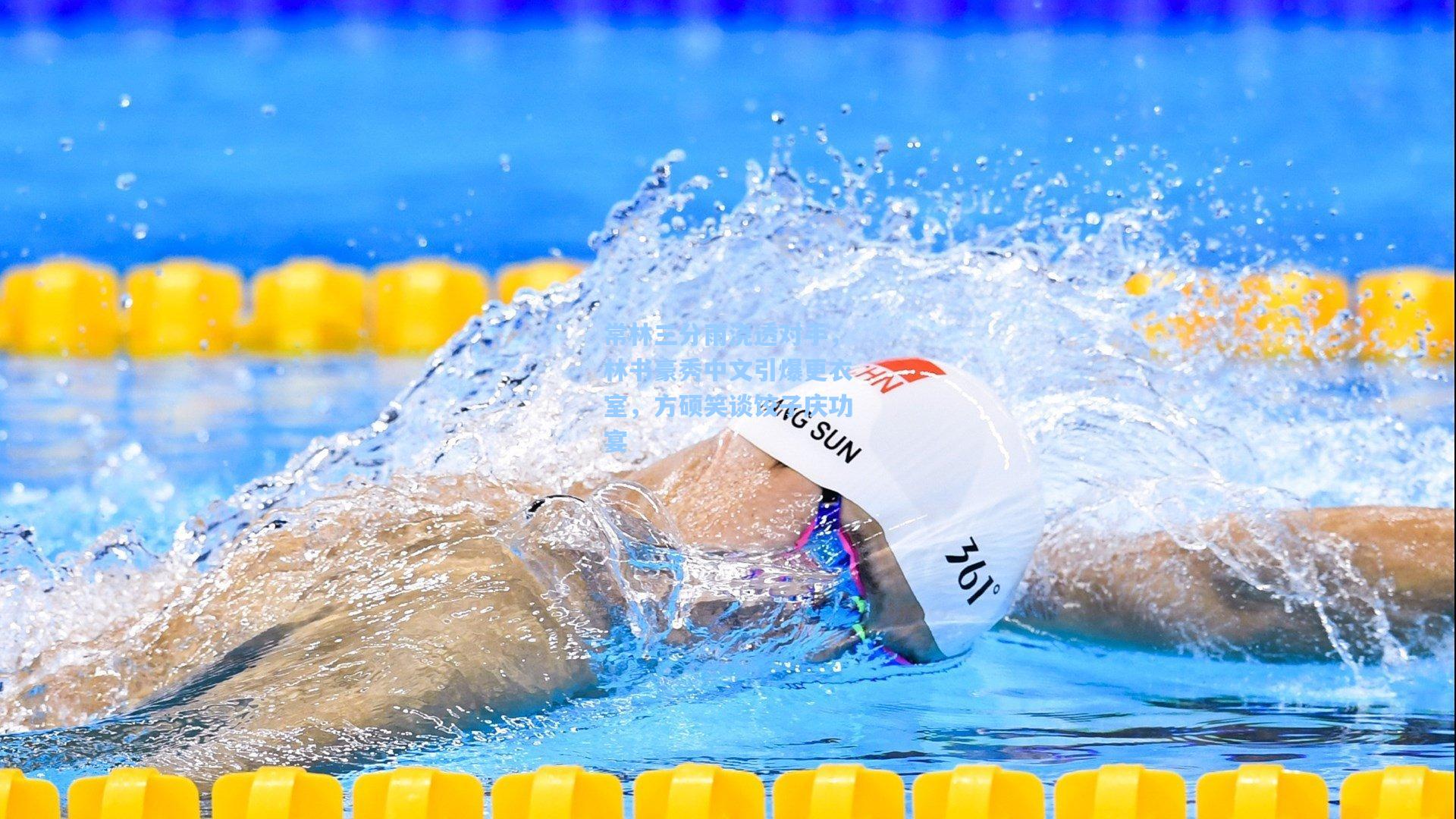 常林三分雨浇透对手，林书豪秀中文引爆更衣室，方硕笑谈饺子庆功宴