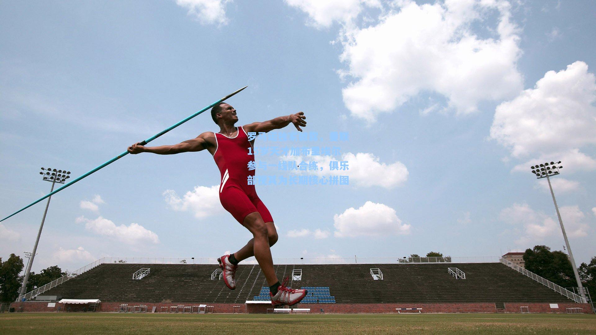罗马诺独家披露,曼联15岁天才加布里埃尔参与一线队合练,俱乐部视其为长期核心拼图