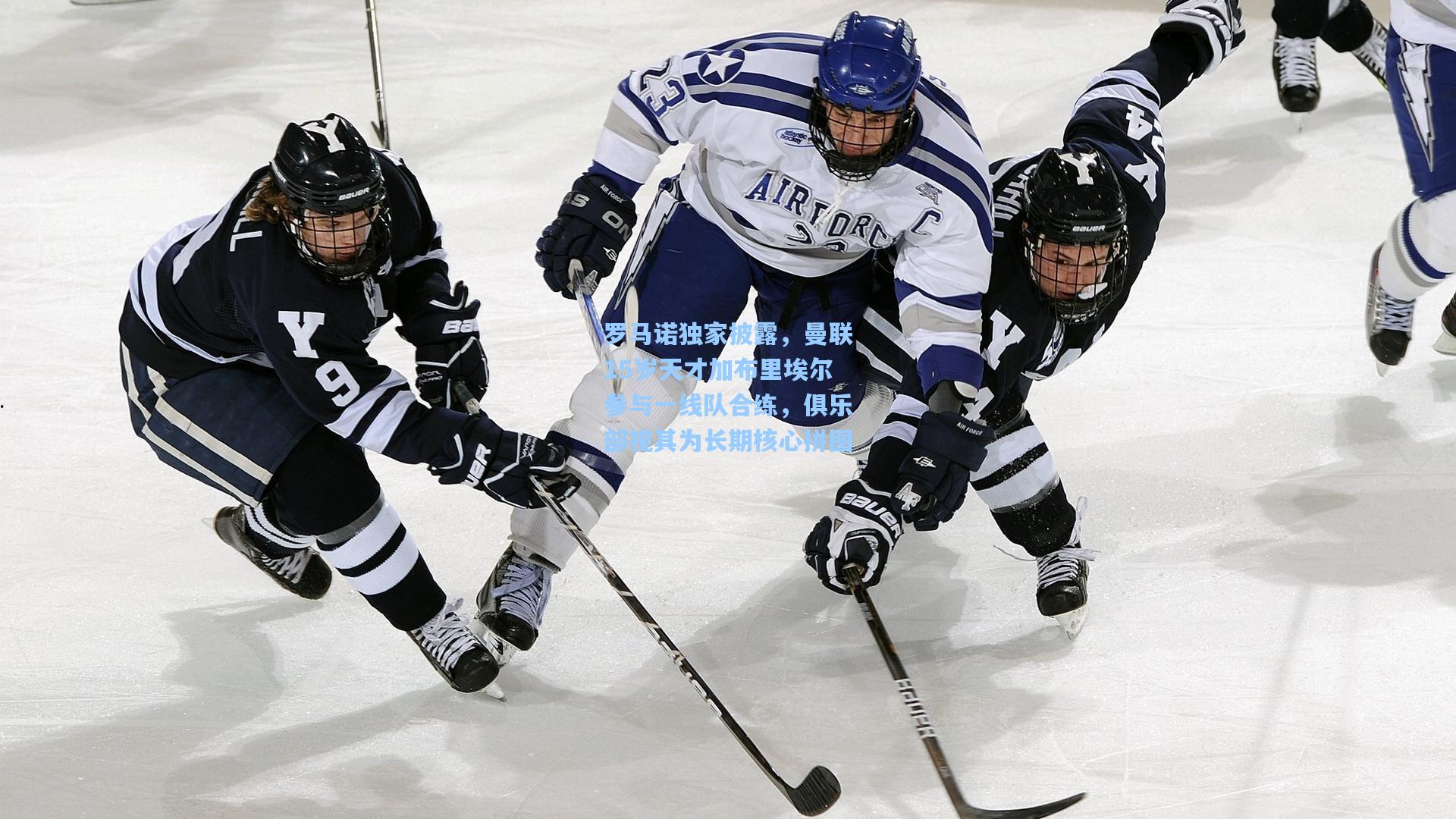 罗马诺独家披露,曼联15岁天才加布里埃尔参与一线队合练,俱乐部视其为长期核心拼图