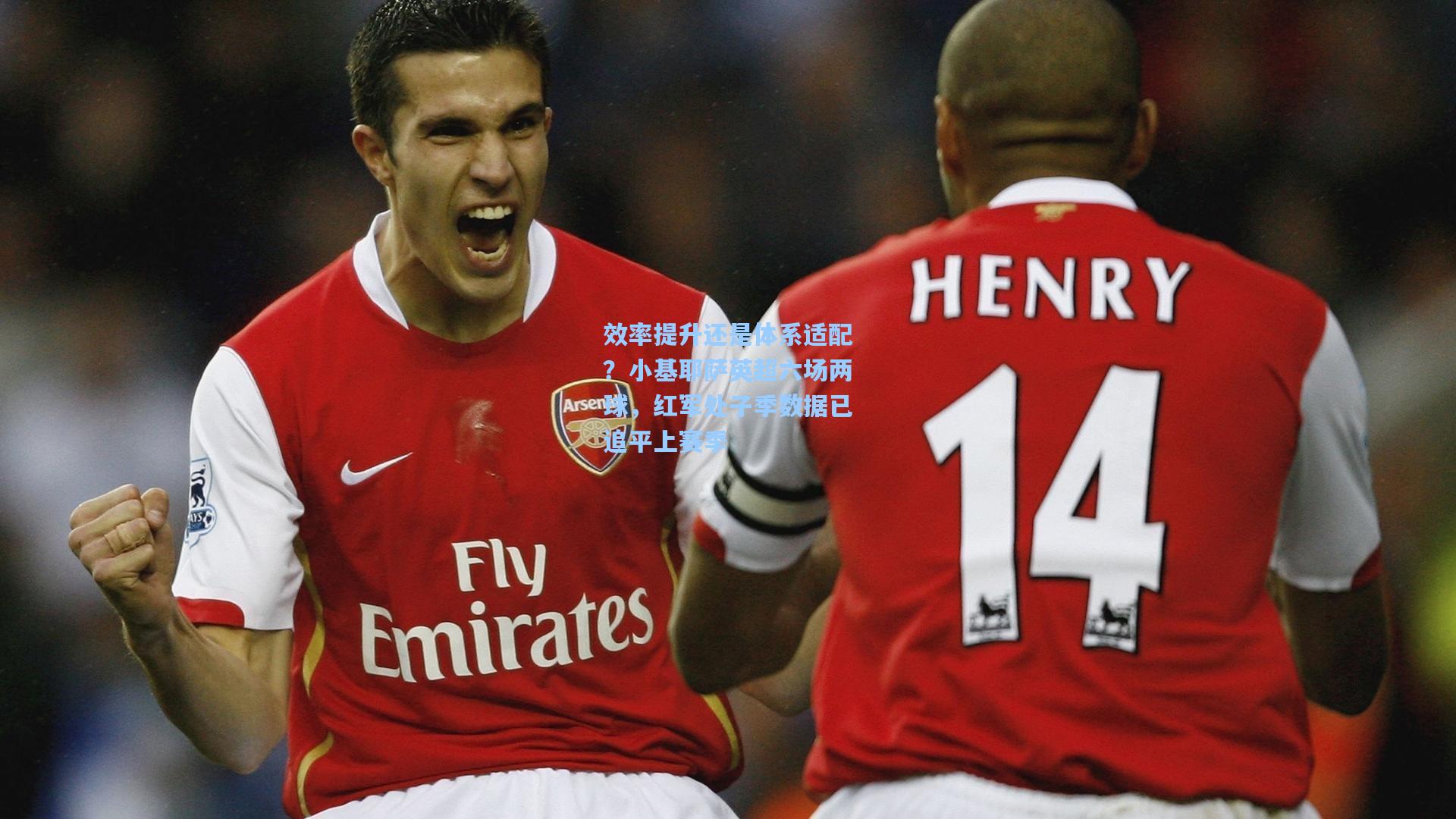 效率提升还是体系适配？小基耶萨英超六场两球，红军处子季数据已追平上赛季