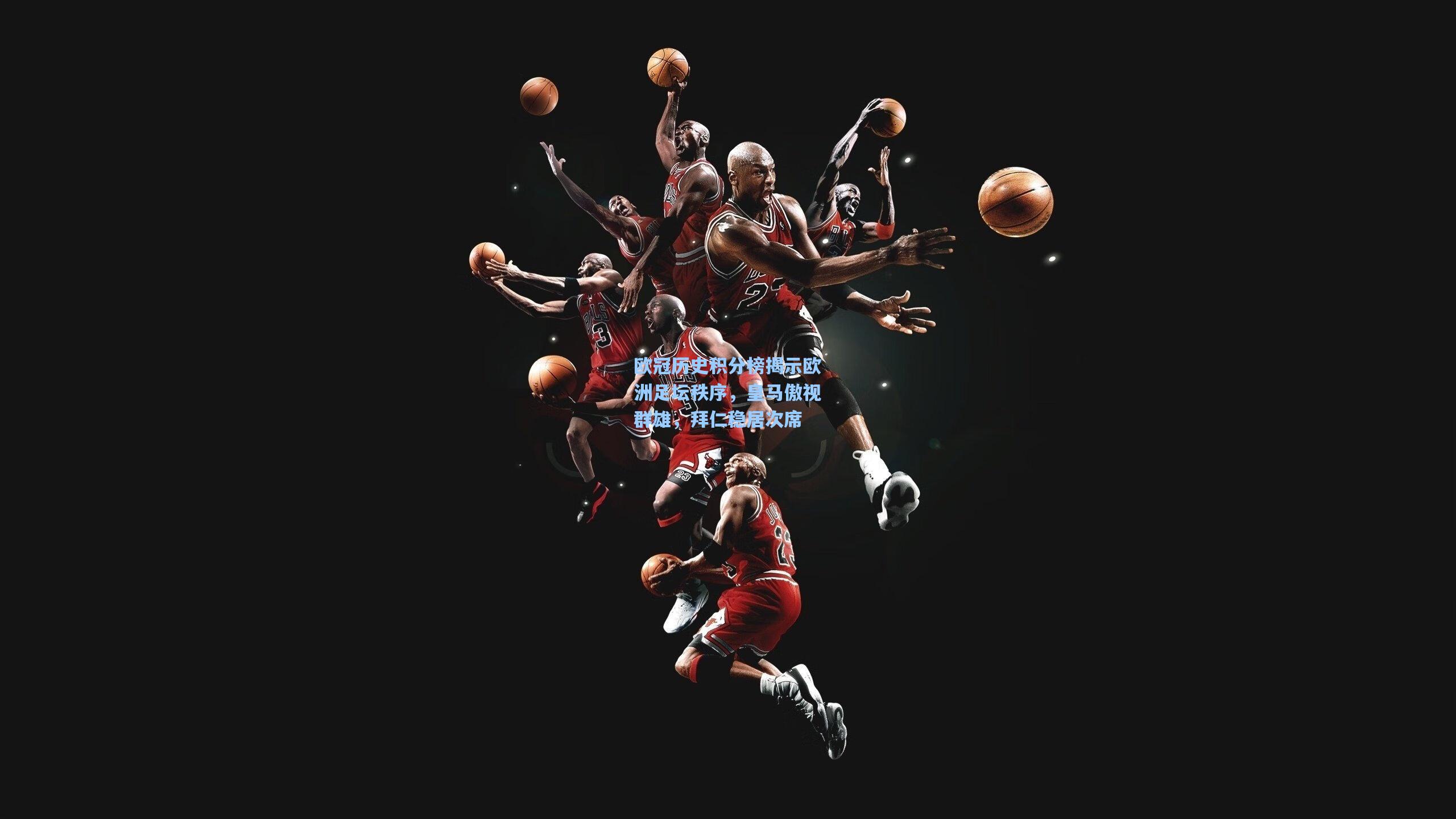 欧冠历史积分榜揭示欧洲足坛秩序,皇马傲视群雄,拜仁稳居次席