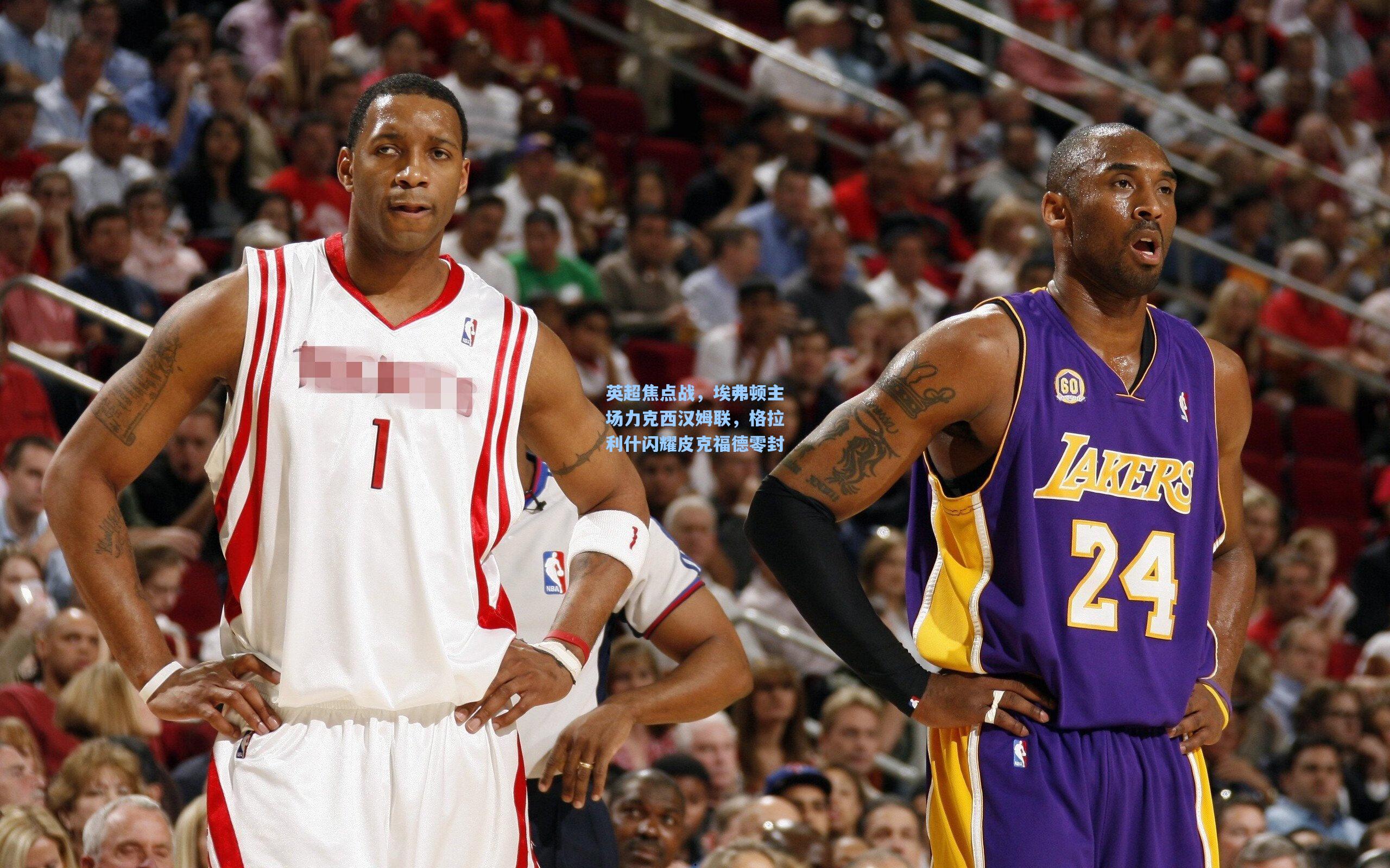 英超焦点战，埃弗顿主场力克西汉姆联，格拉利什闪耀皮克福德零封