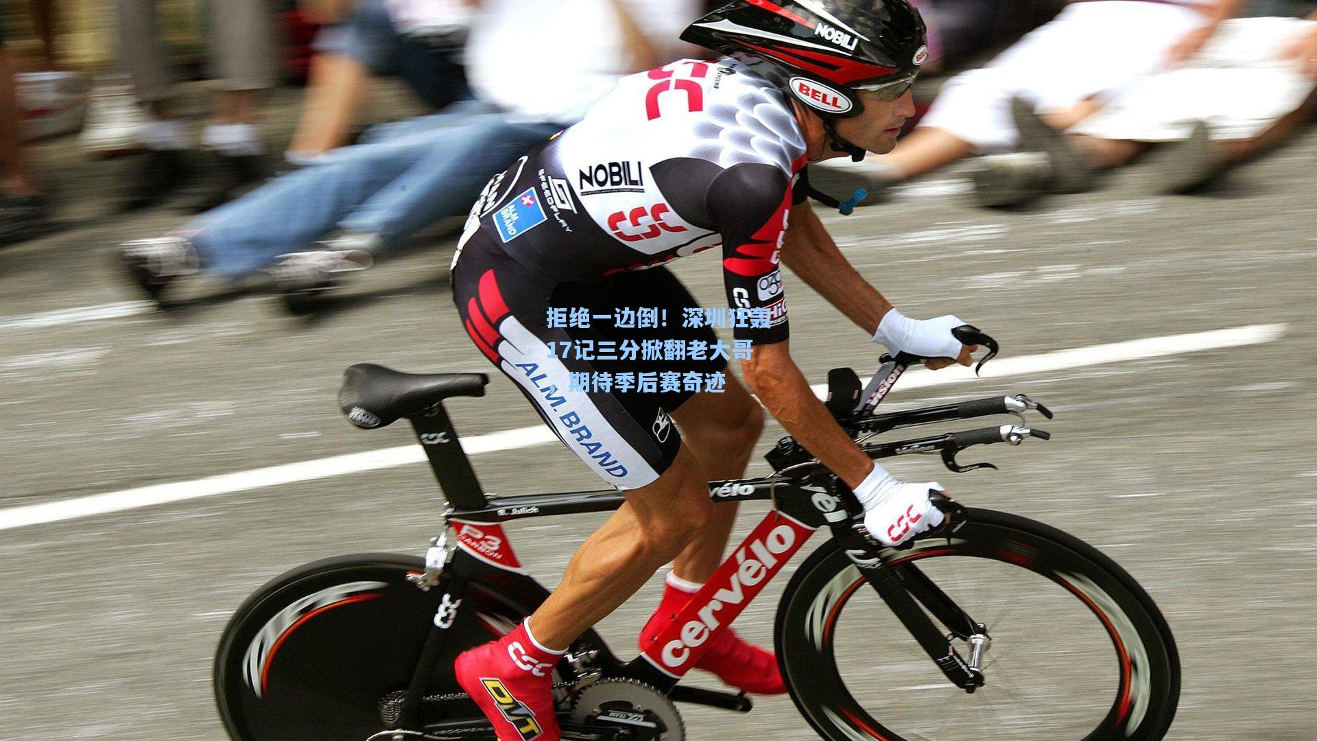 拒绝一边倒!深圳狂轰17记三分掀翻老大哥,期待季后赛奇迹