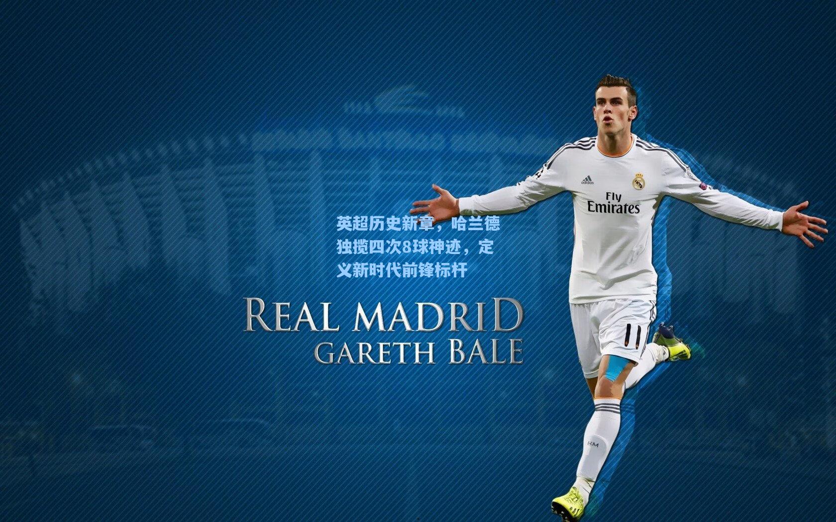 英超历史新章，哈兰德独揽四次8球神迹，定义新时代前锋标杆