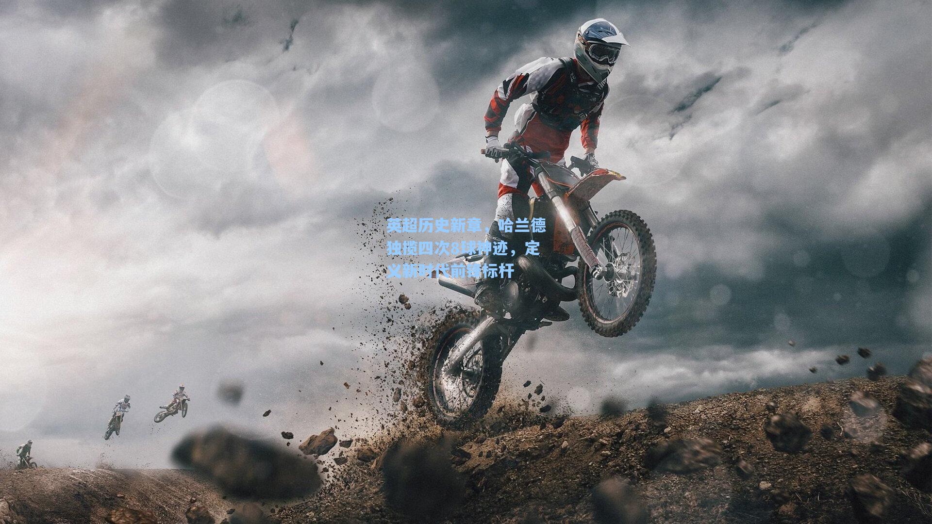 英超历史新章，哈兰德独揽四次8球神迹，定义新时代前锋标杆