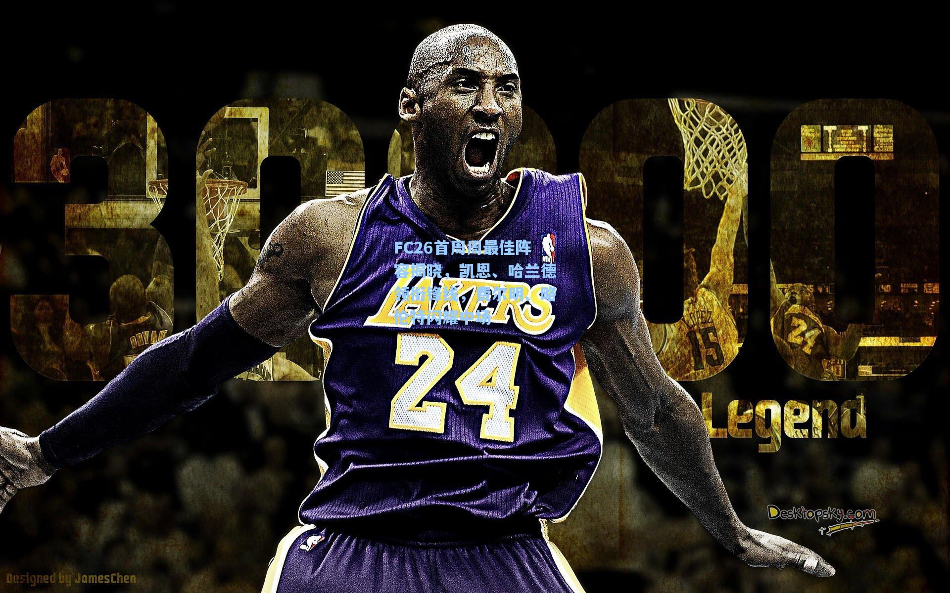 FC26首周周最佳阵容揭晓,凯恩、哈兰德领衔锋线,费尔明、略伦特闪耀中场