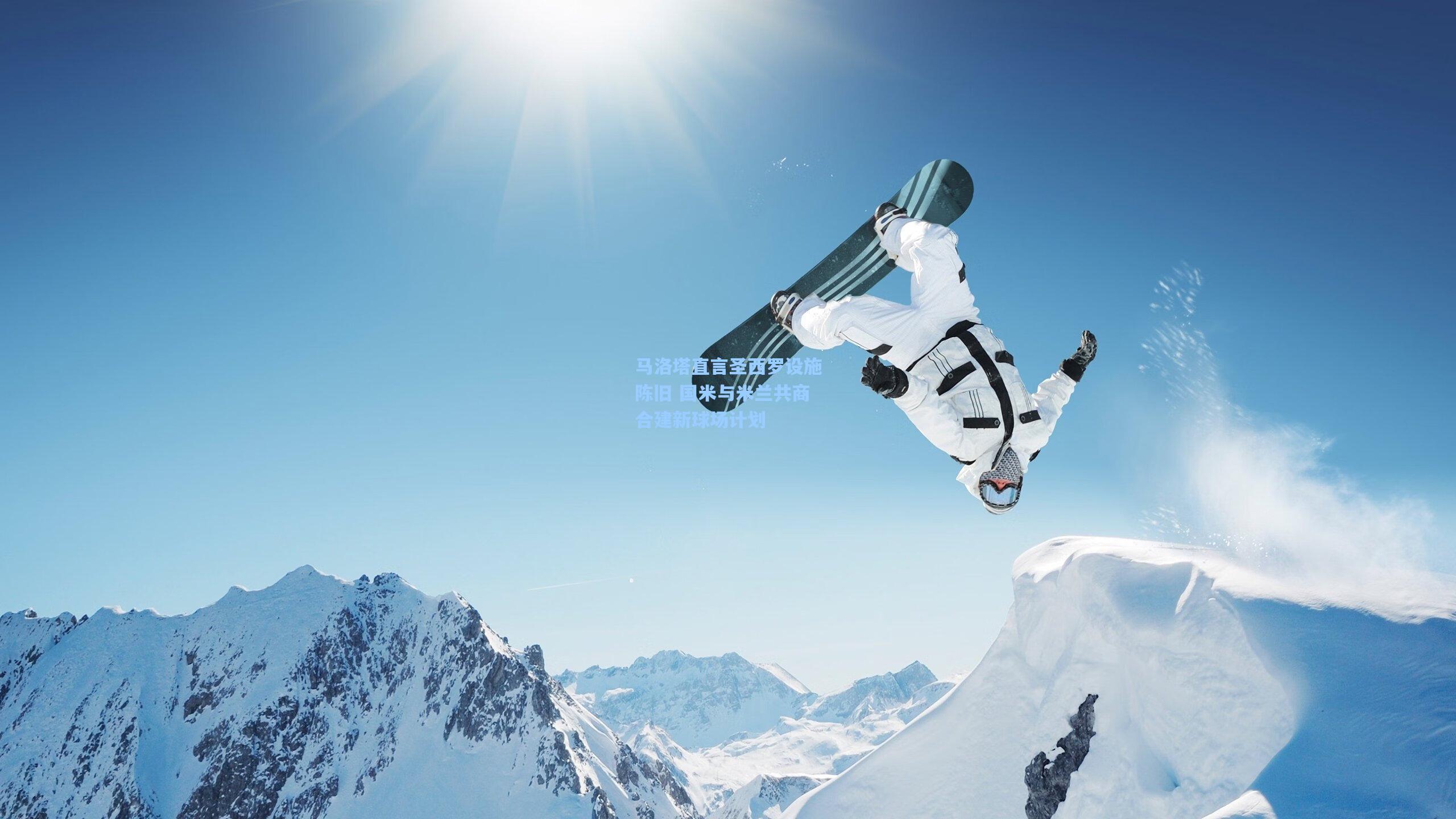 马洛塔直言圣西罗设施陈旧 国米与米兰共商合建新球场计划