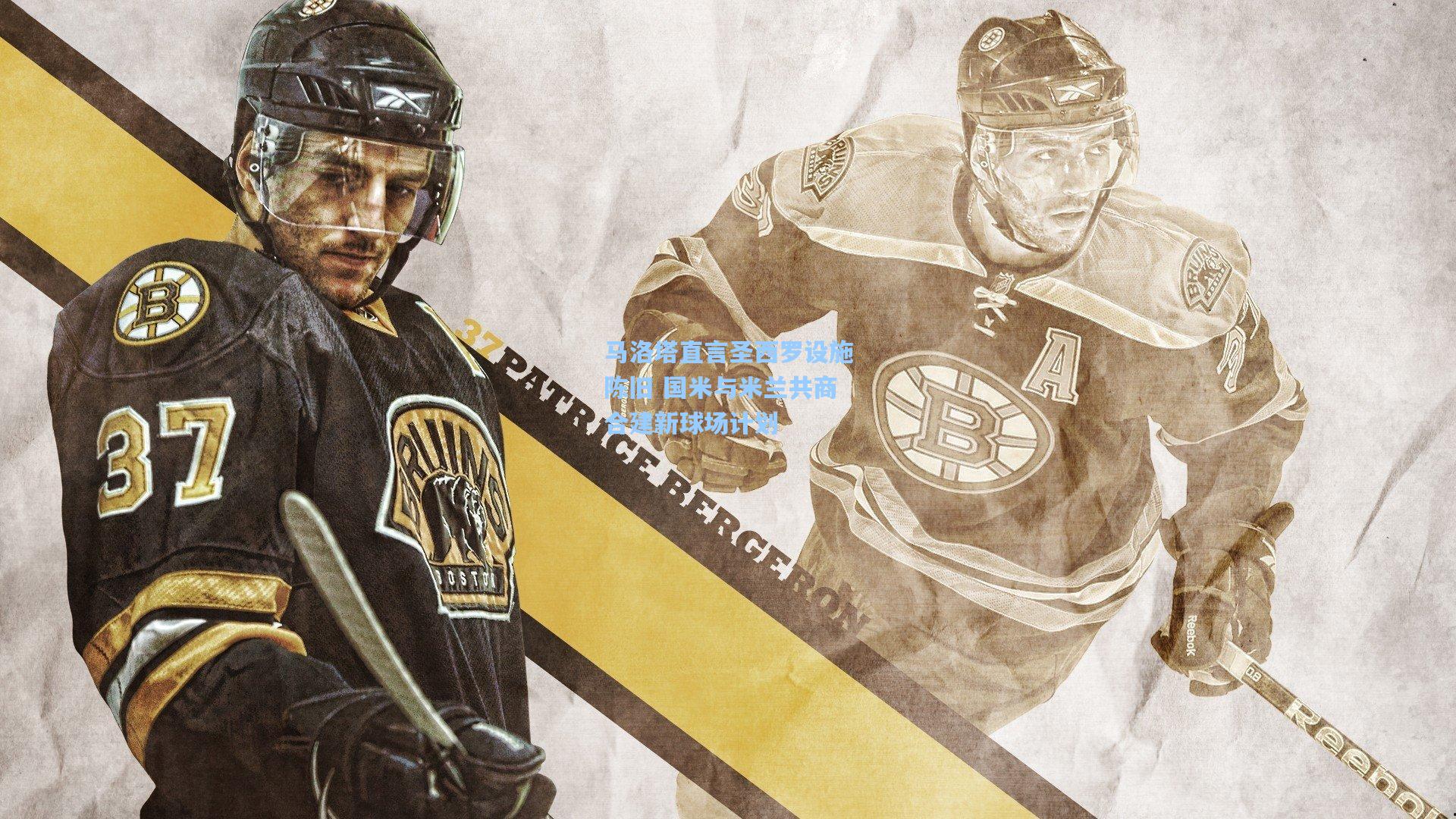 马洛塔直言圣西罗设施陈旧 国米与米兰共商合建新球场计划