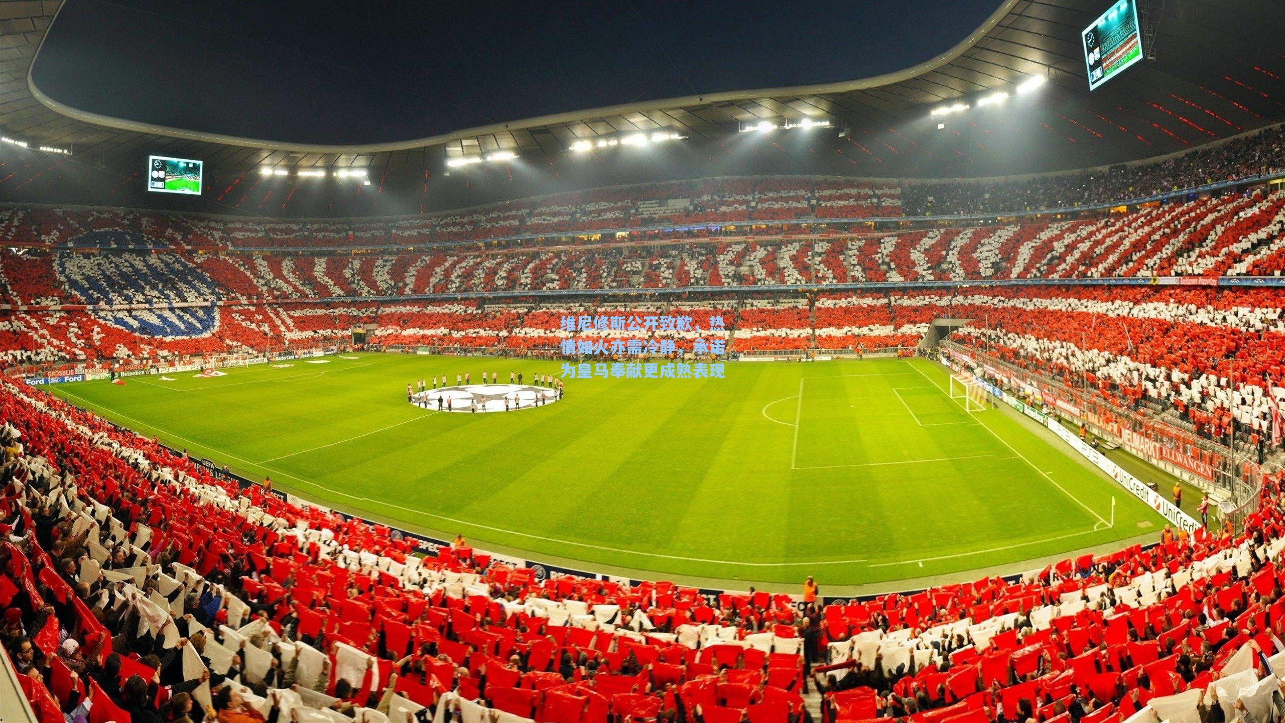 维尼修斯公开致歉，热情如火亦需冷静，承诺为皇马奉献更成熟表现