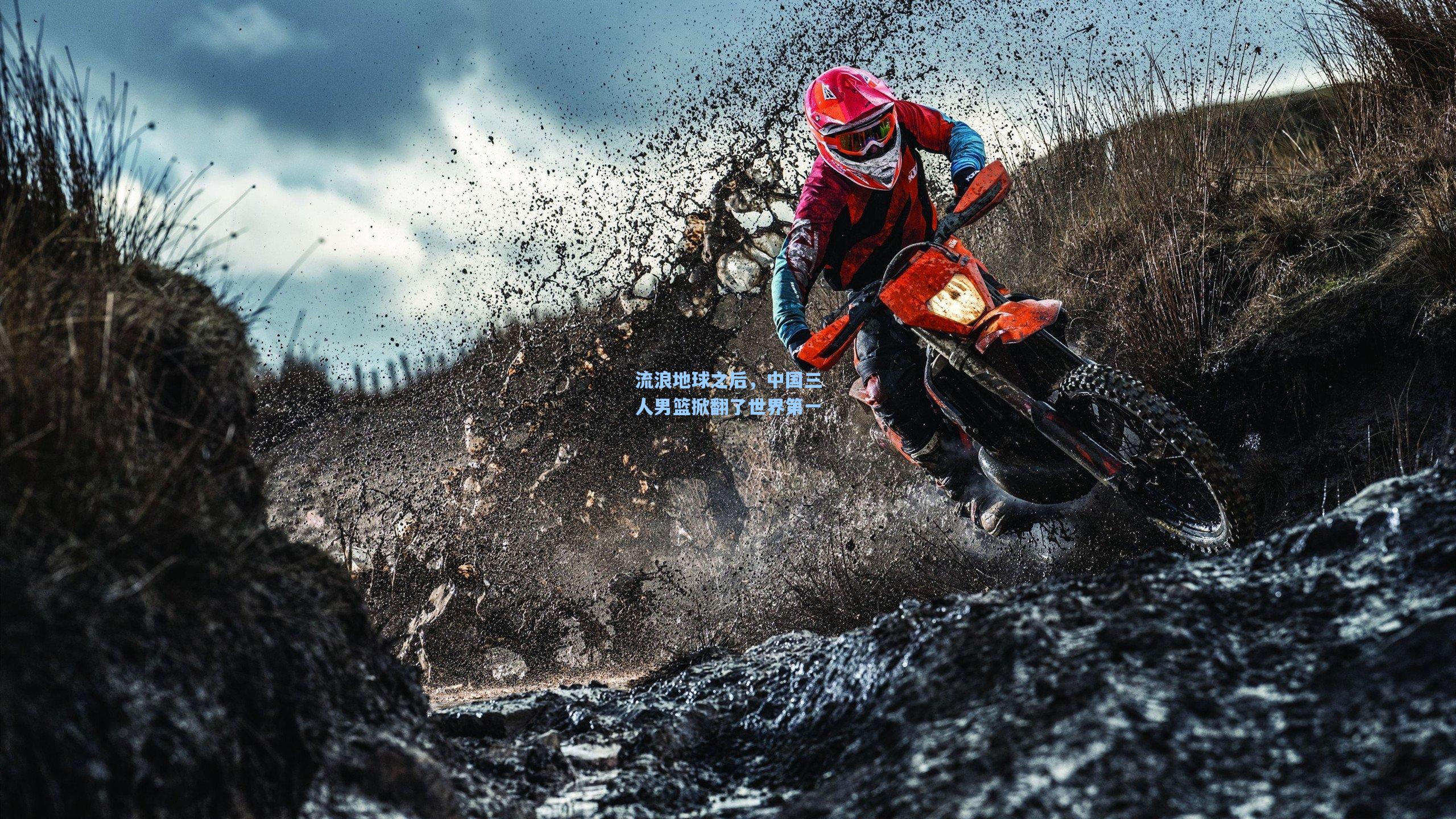 流浪地球之后，中国三人男篮掀翻了世界第一