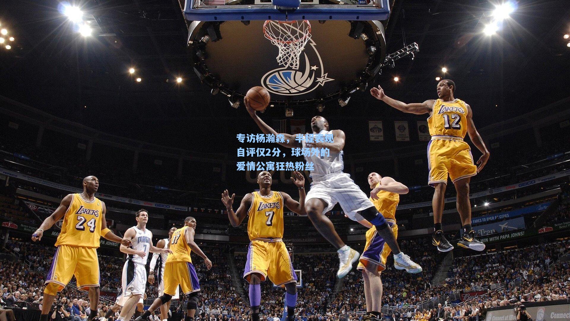 专访杨瀚森,半程表现自评仅2分,球场外的爱情公寓狂热粉丝