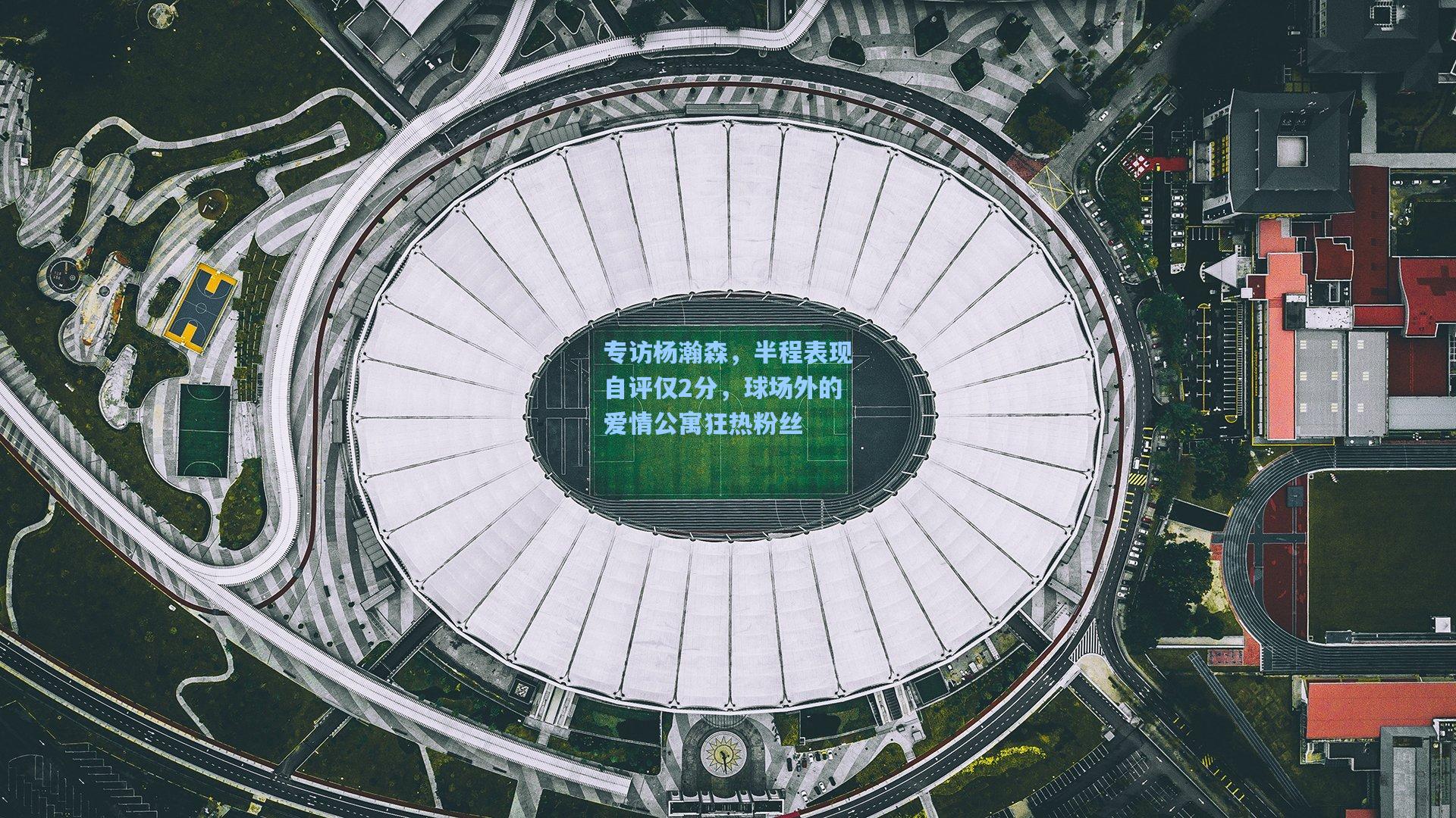 专访杨瀚森,半程表现自评仅2分,球场外的爱情公寓狂热粉丝