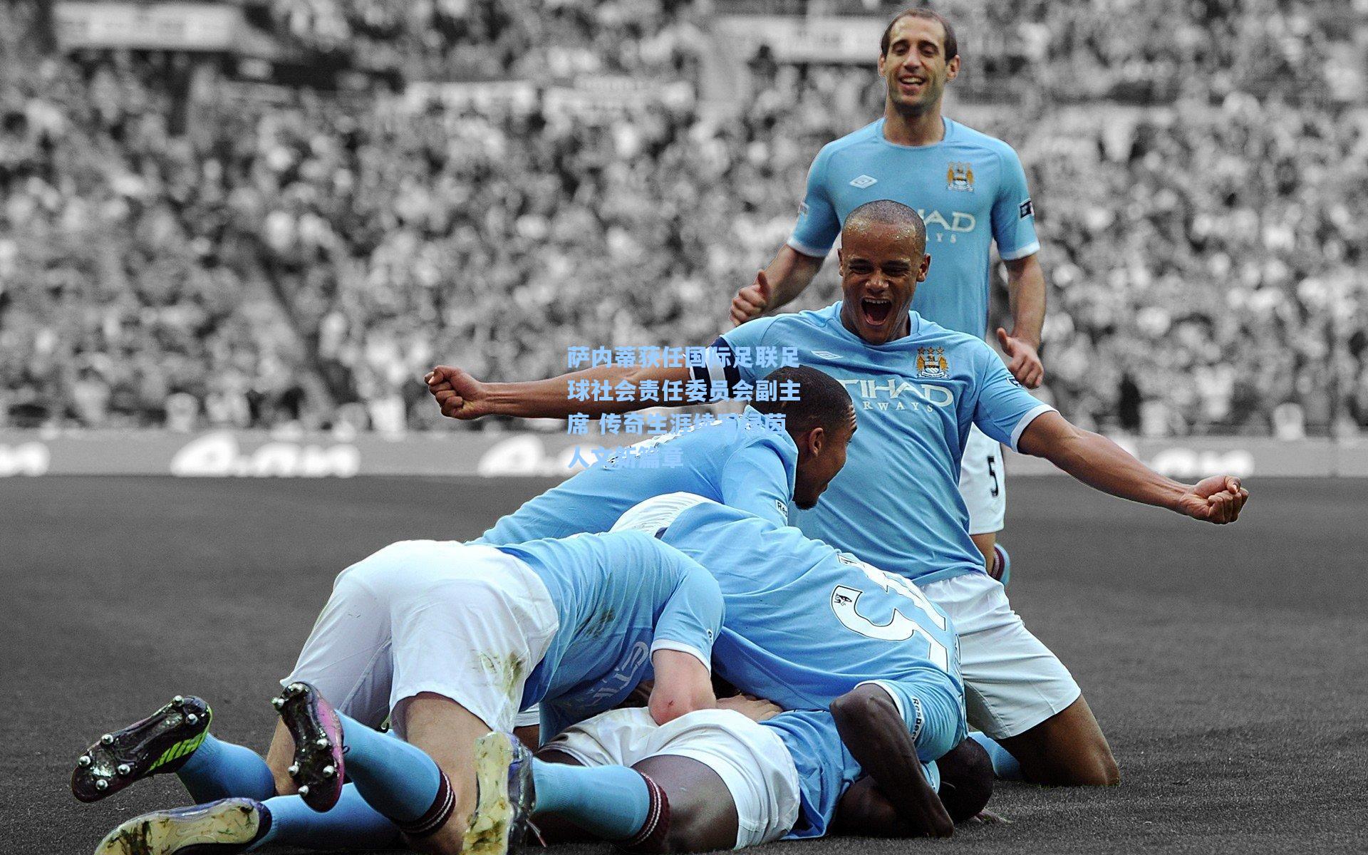 萨内蒂获任国际足联足球社会责任委员会副主席 传奇生涯续写绿茵人文新篇章