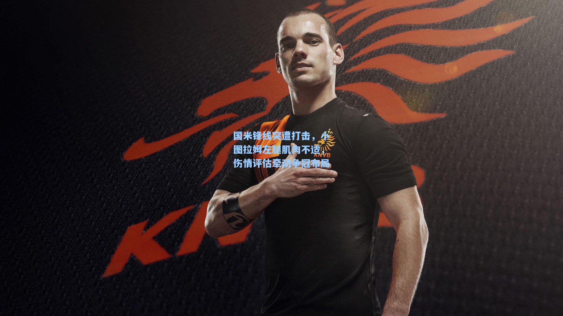 国米锋线突遭打击,小图拉姆左腿肌肉不适,伤情评估牵动争冠布局