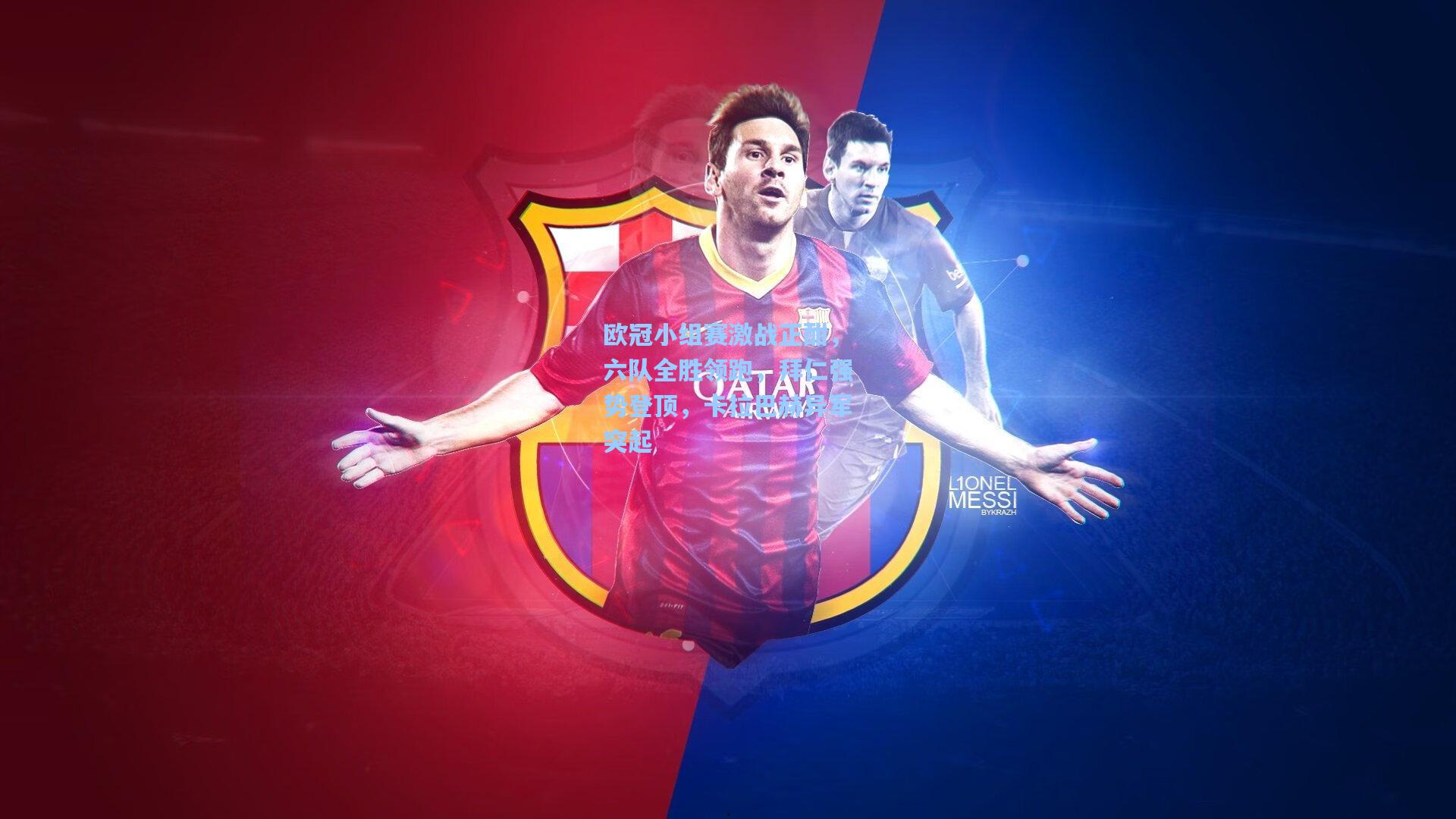 欧冠小组赛激战正酣,六队全胜领跑,拜仁强势登顶,卡拉巴赫异军突起