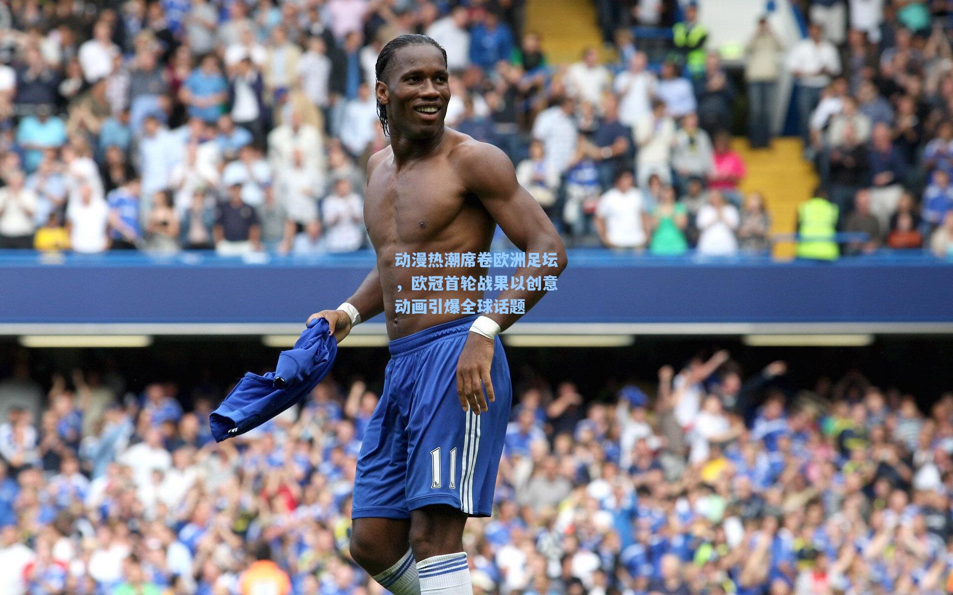 动漫热潮席卷欧洲足坛,欧冠首轮战果以创意动画引爆全球话题