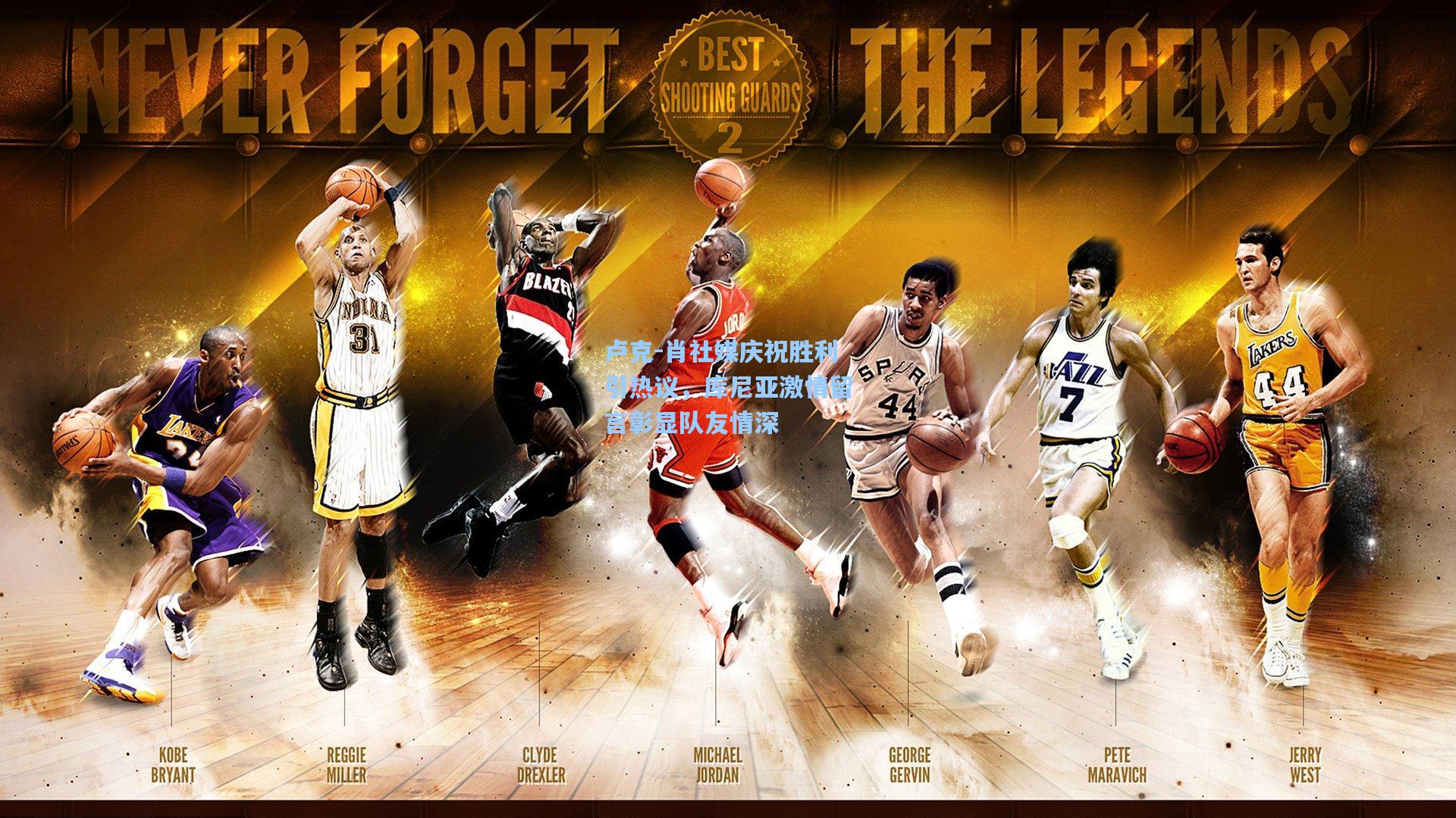 卢克-肖社媒庆祝胜利引热议,库尼亚激情留言彰显队友情深