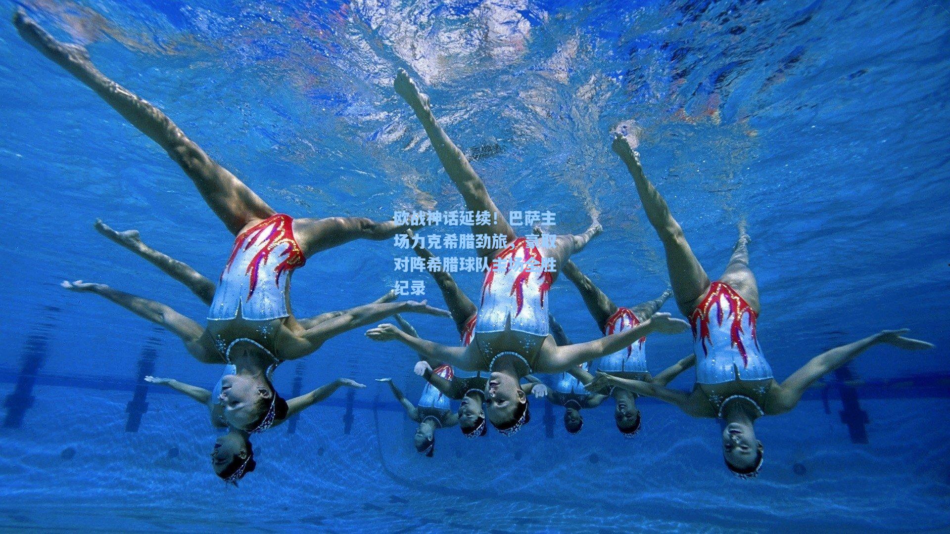 欧战神话延续!巴萨主场力克希腊劲旅,豪取对阵希腊球队主场全胜纪录