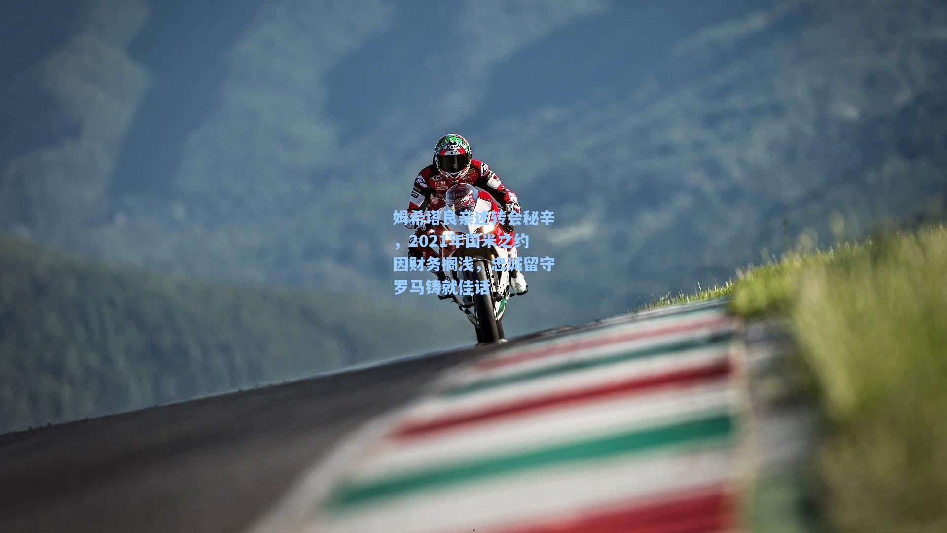 姆希塔良亲述转会秘辛，2021年国米之约因财务搁浅，忠诚留守罗马铸就佳话