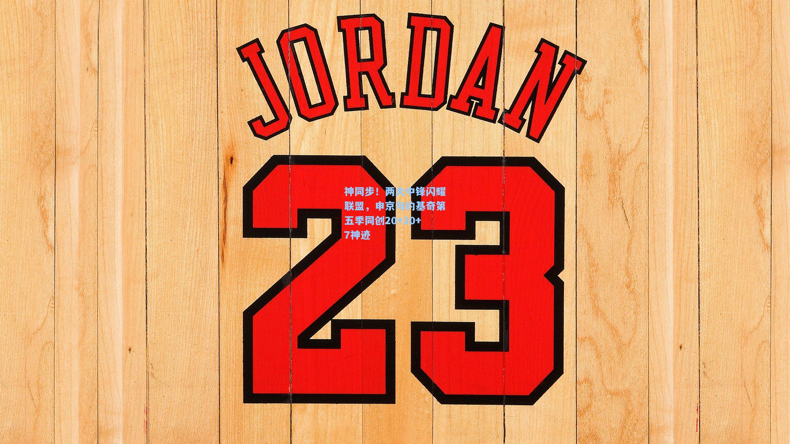 神同步!两大中锋闪耀联盟,申京与约基奇第五季同创20+10+7神迹