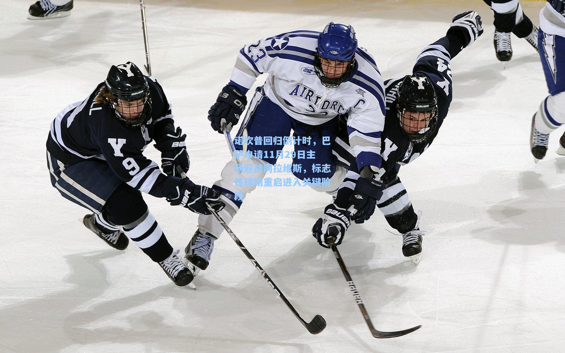 诺坎普回归倒计时，巴萨申请11月29日主场迎战阿拉维斯，标志性球场重启进入关键阶段