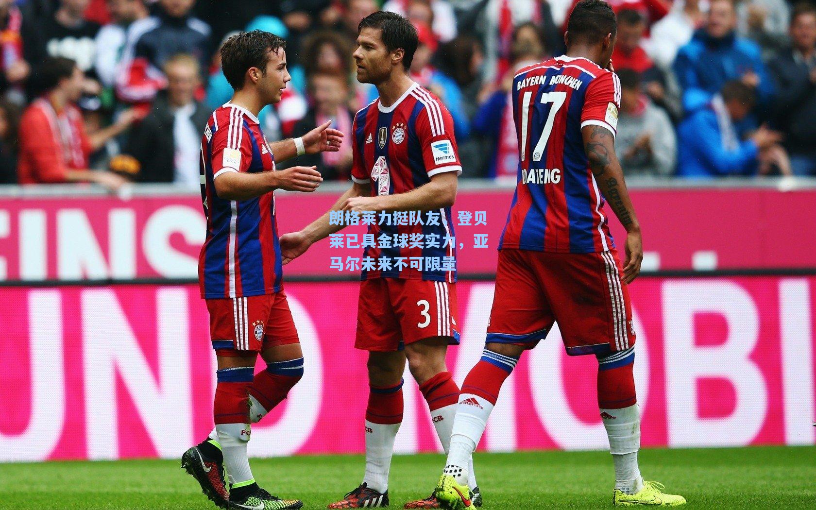 朗格莱力挺队友，登贝莱已具金球奖实力，亚马尔未来不可限量