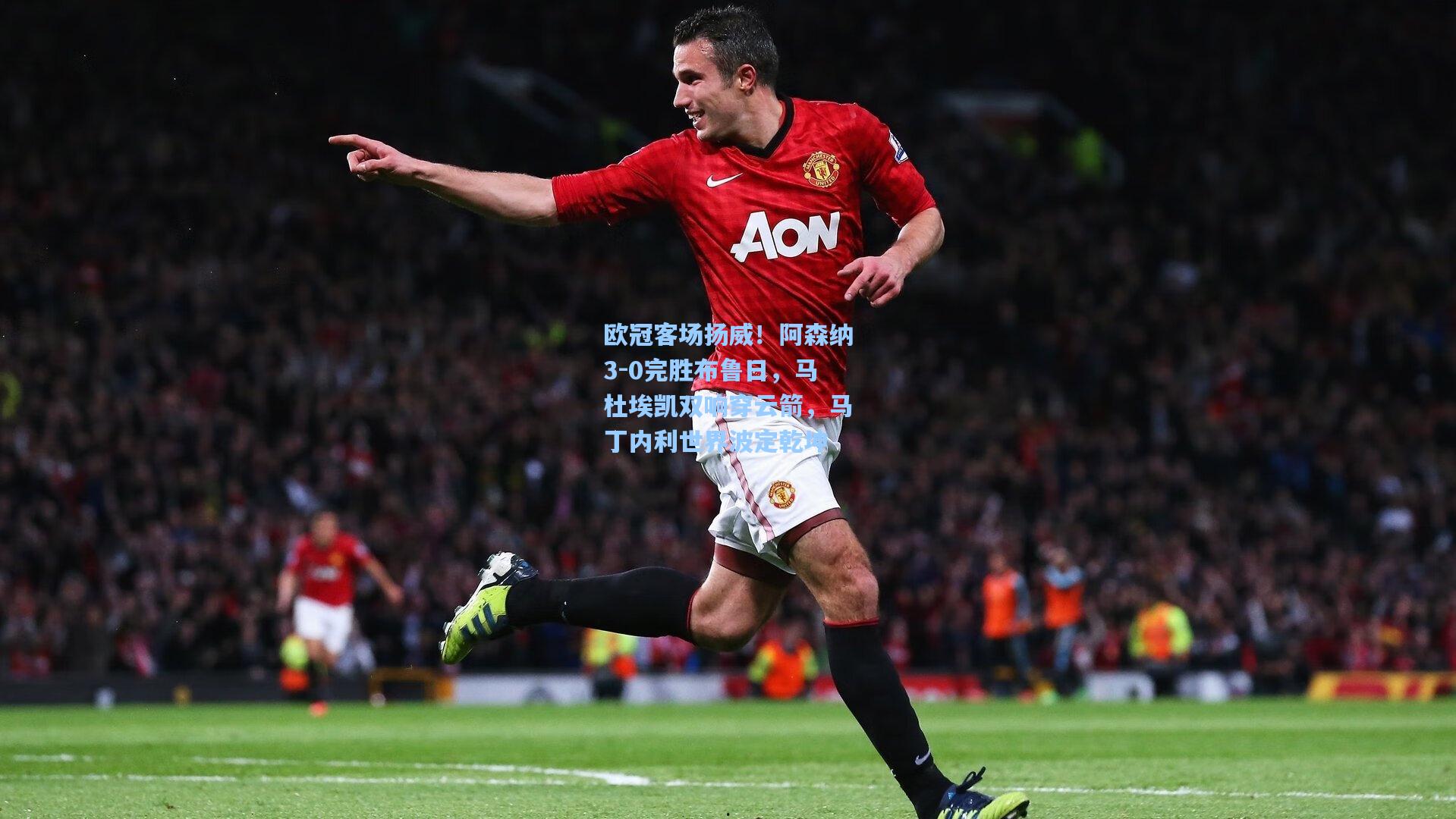 欧冠客场扬威！阿森纳3-0完胜布鲁日，马杜埃凯双响穿云箭，马丁内利世界波定乾坤
