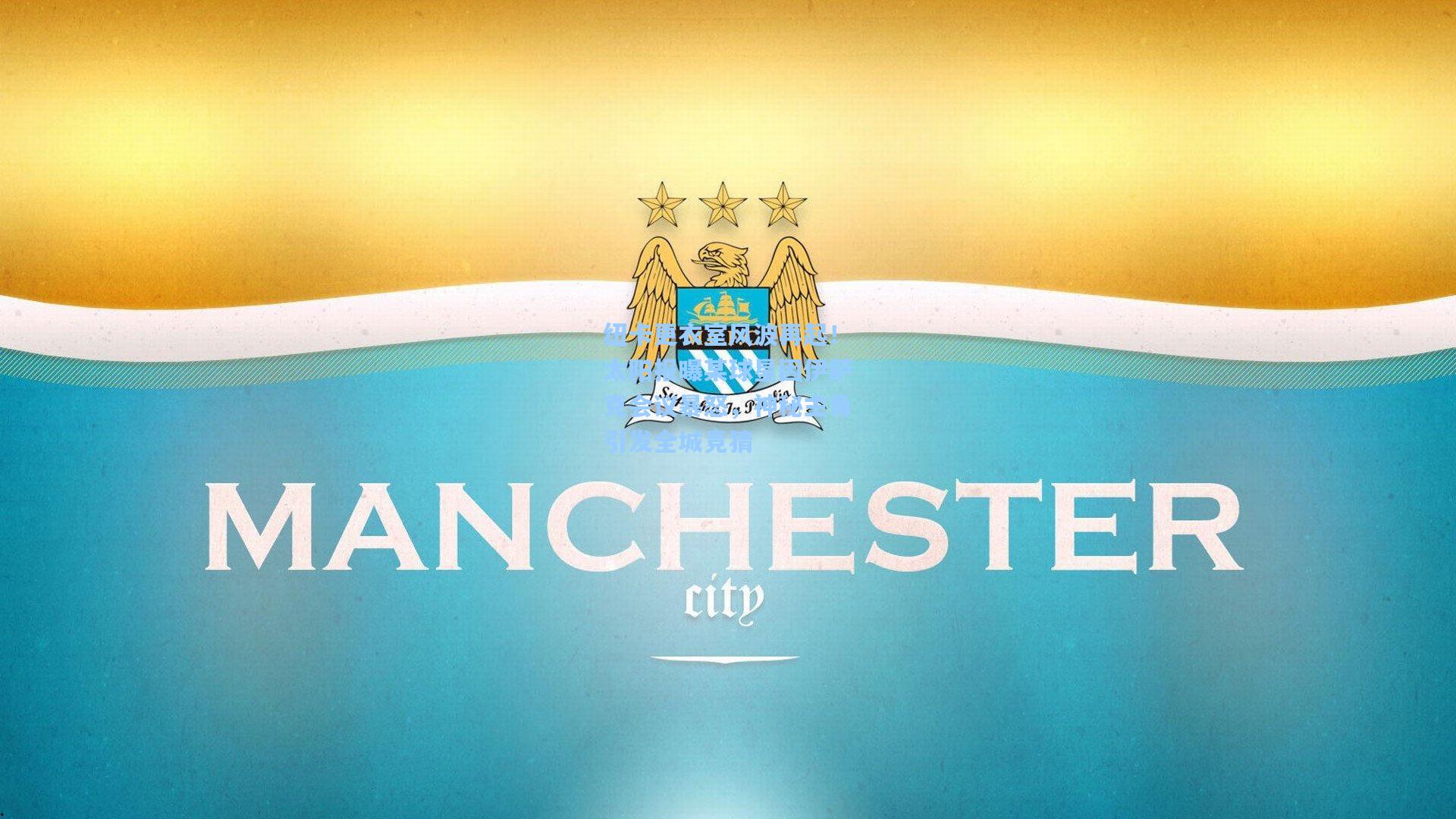 纽卡更衣室风波再起!太阳报曝某球星因伊萨克会议暴怒,神秘主角引发全城竞猜