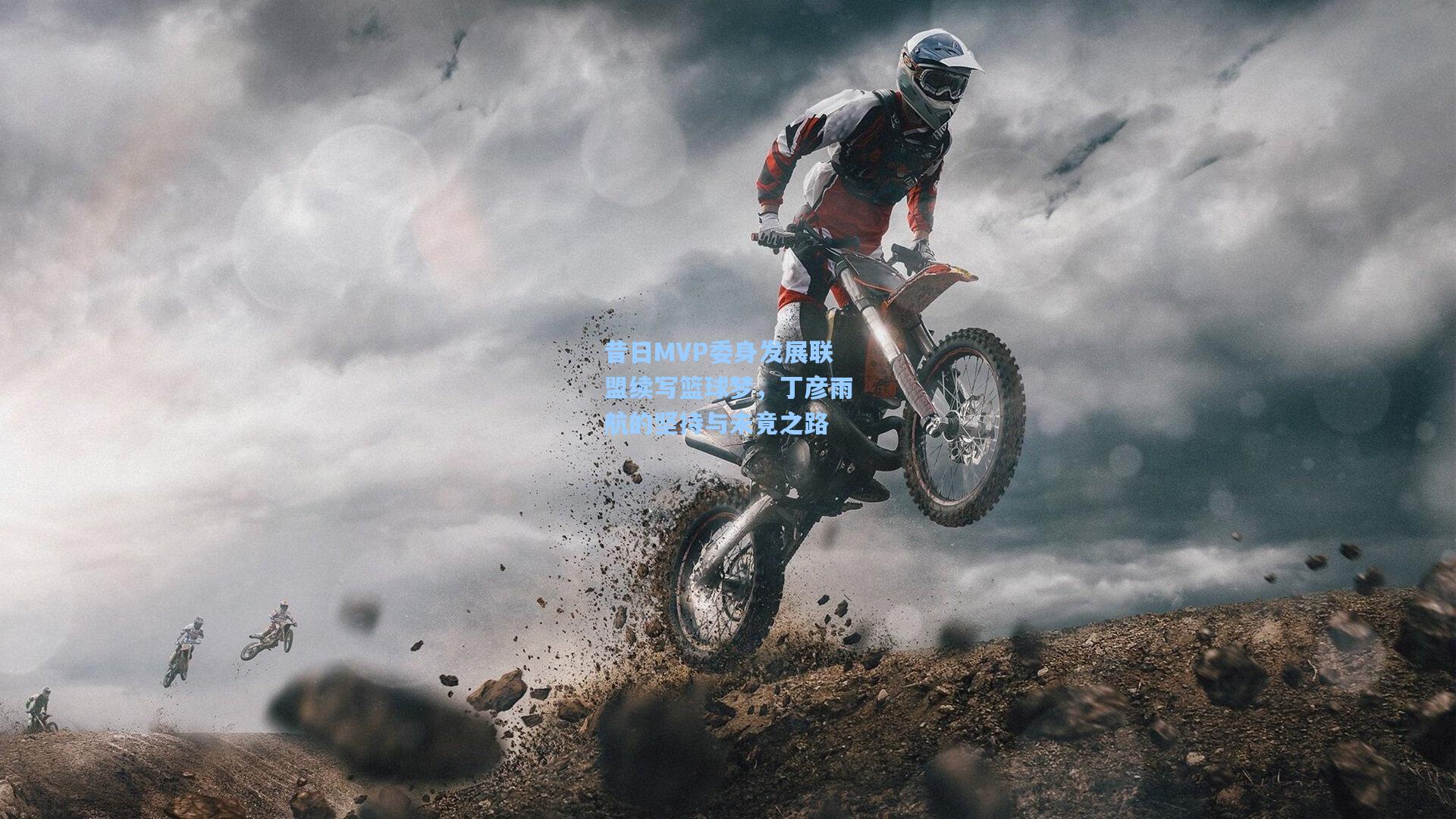 昔日MVP委身发展联盟续写篮球梦,丁彦雨航的坚持与未竟之路