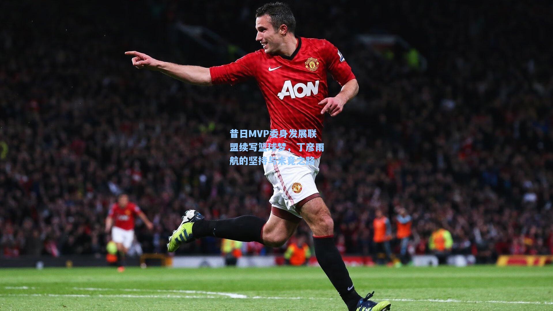 昔日MVP委身发展联盟续写篮球梦,丁彦雨航的坚持与未竟之路