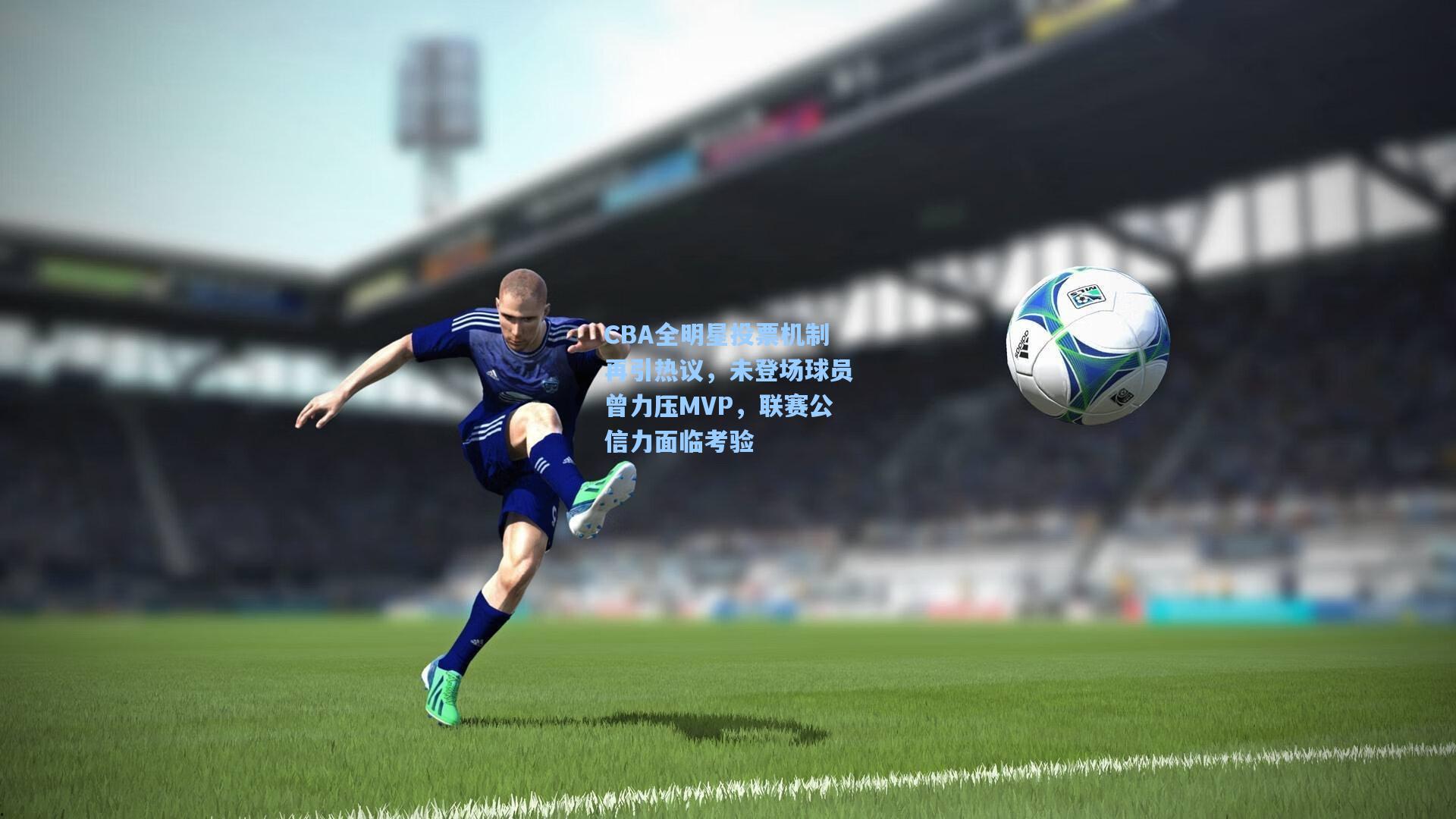 CBA全明星投票机制再引热议,未登场球员曾力压MVP,联赛公信力面临考验