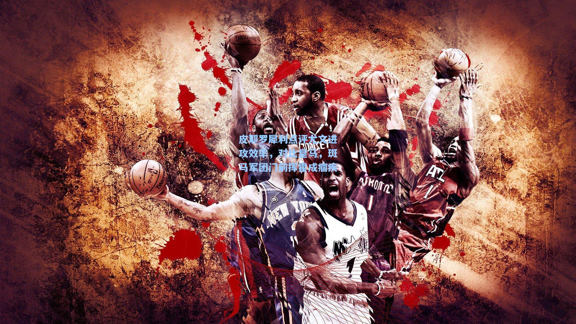 皮耶罗犀利点评尤文进攻效率，对比皇马，斑马军团门前挥霍成痼疾