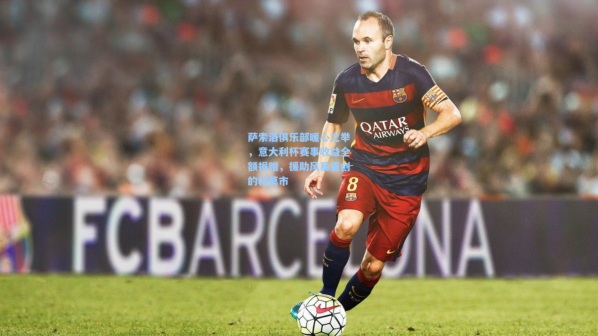 萨索洛俱乐部暖心之举，意大利杯赛事收益全额捐赠，援助风暴重创的科莫市