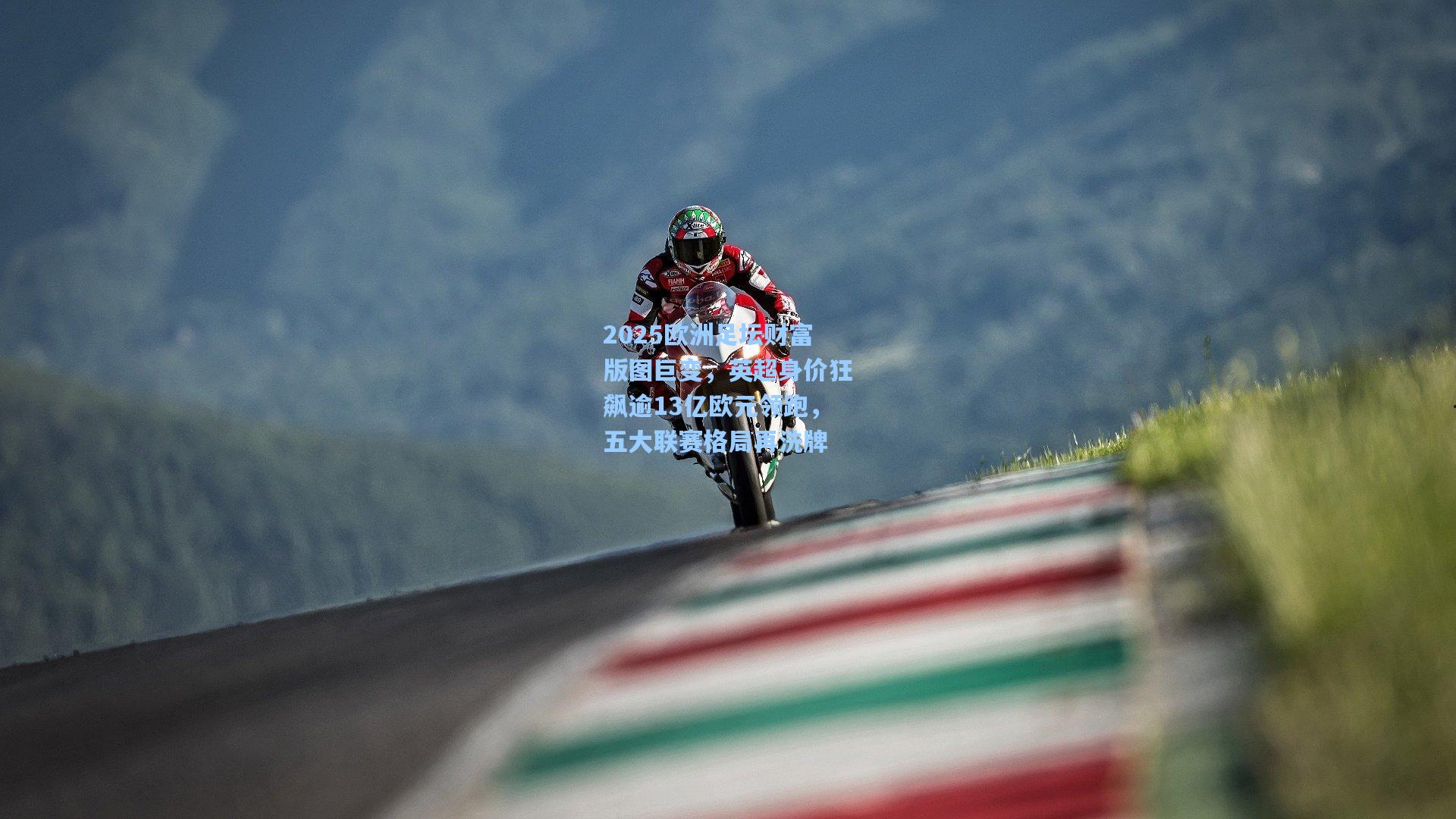 2025欧洲足坛财富版图巨变,英超身价狂飙逾13亿欧元领跑,五大联赛格局再洗牌