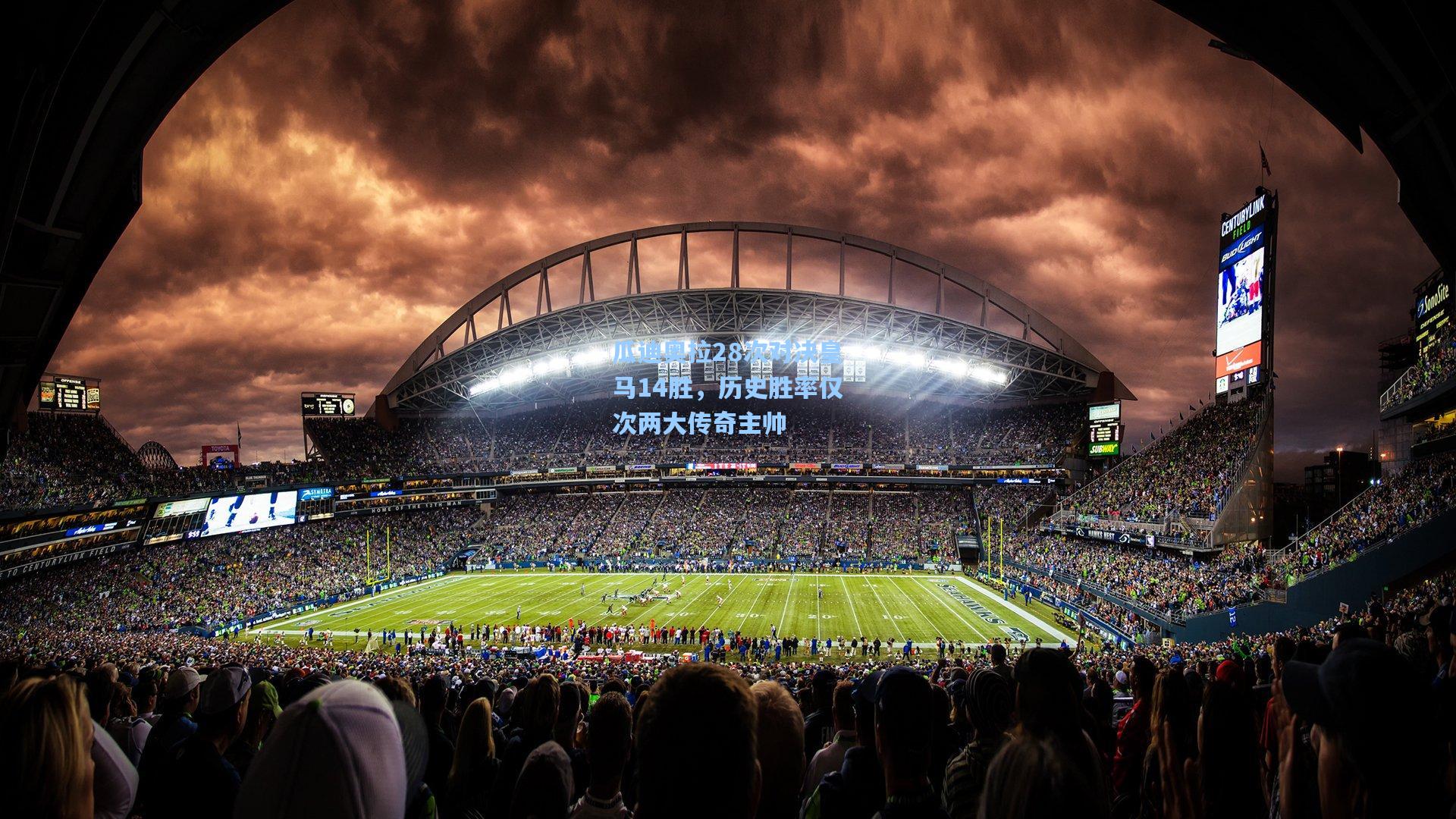 瓜迪奥拉28次对决皇马14胜，历史胜率仅次两大传奇主帅