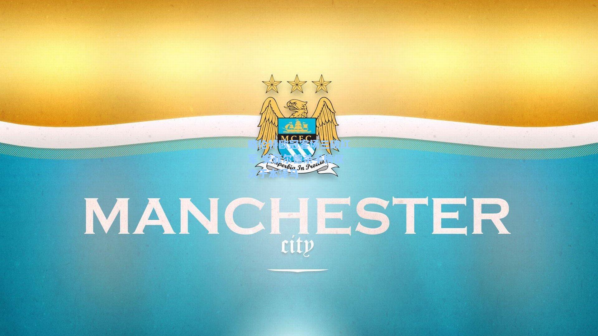 略伦特欧冠客场三破红军 安菲尔德杀手榜仅次于本泽马