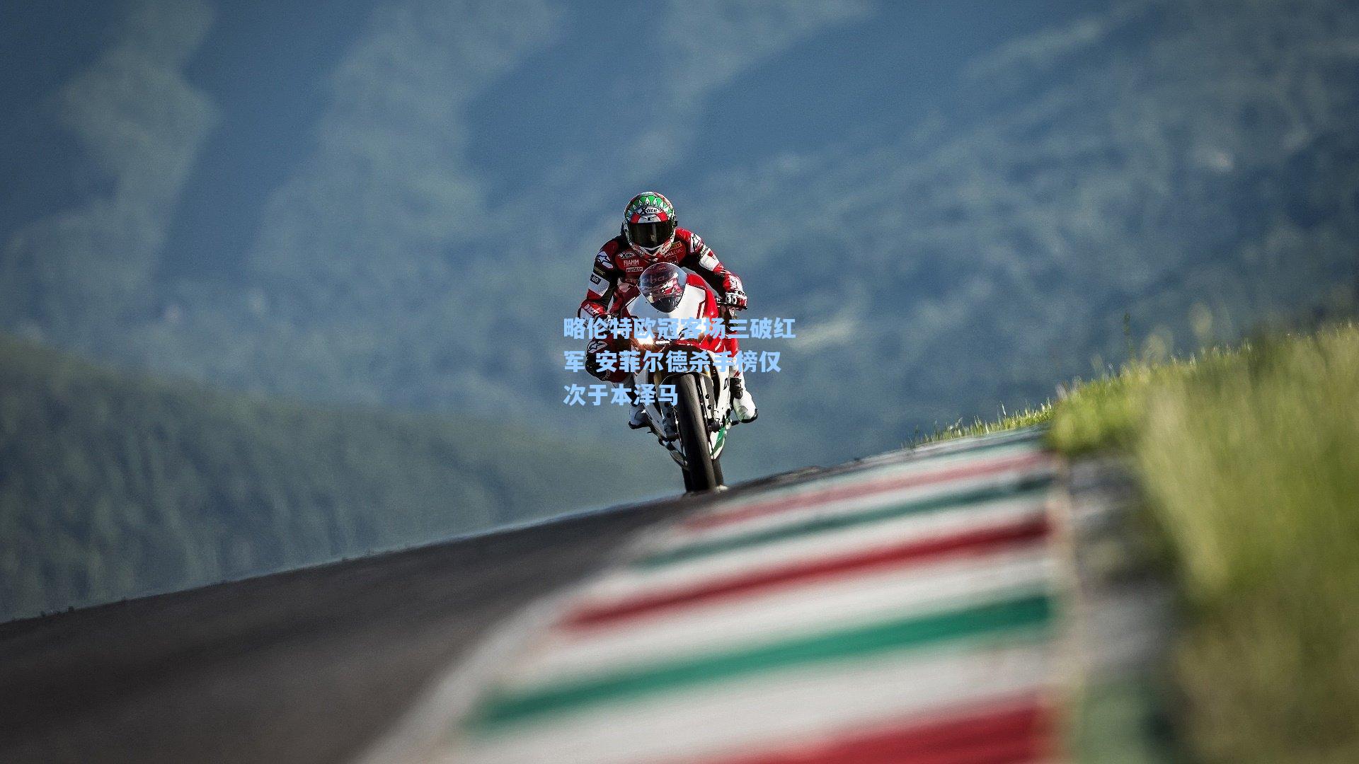 略伦特欧冠客场三破红军 安菲尔德杀手榜仅次于本泽马