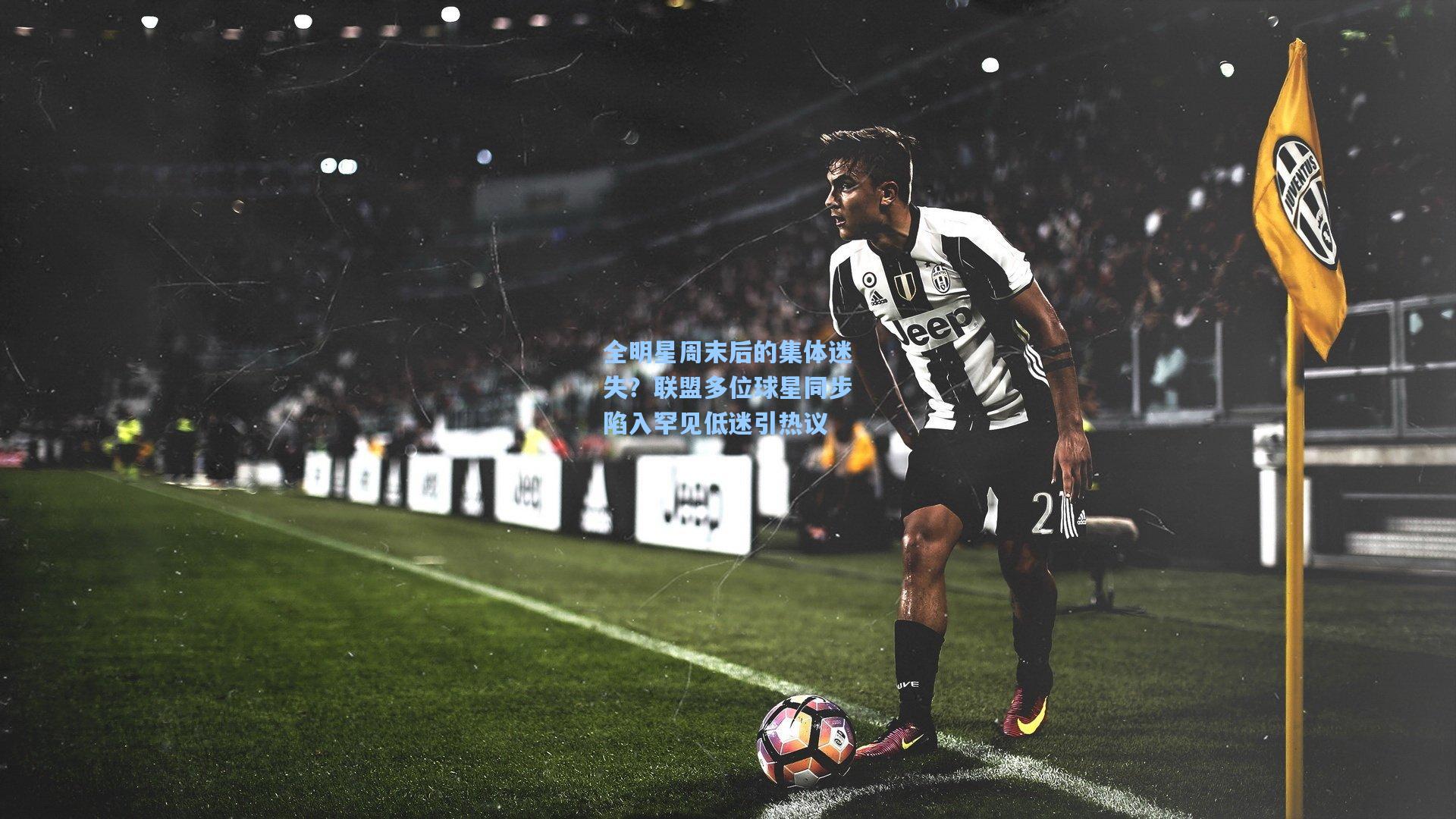 全明星周末后的集体迷失?联盟多位球星同步陷入罕见低迷引热议