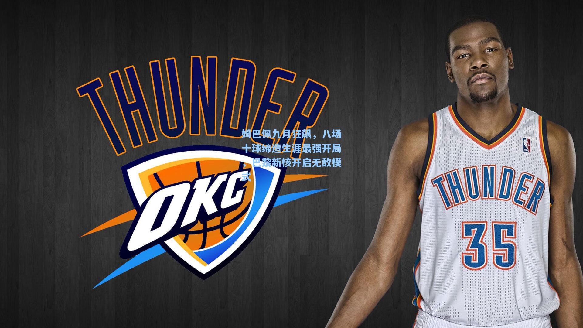 姆巴佩九月狂飙，八场十球缔造生涯最强开局，巴黎新核开启无敌模式