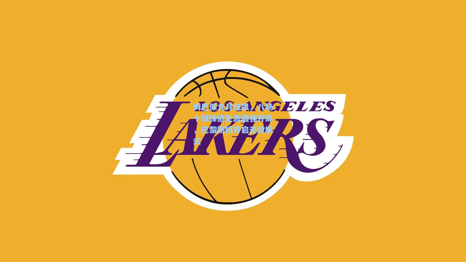 姆巴佩九月狂飙，八场十球缔造生涯最强开局，巴黎新核开启无敌模式