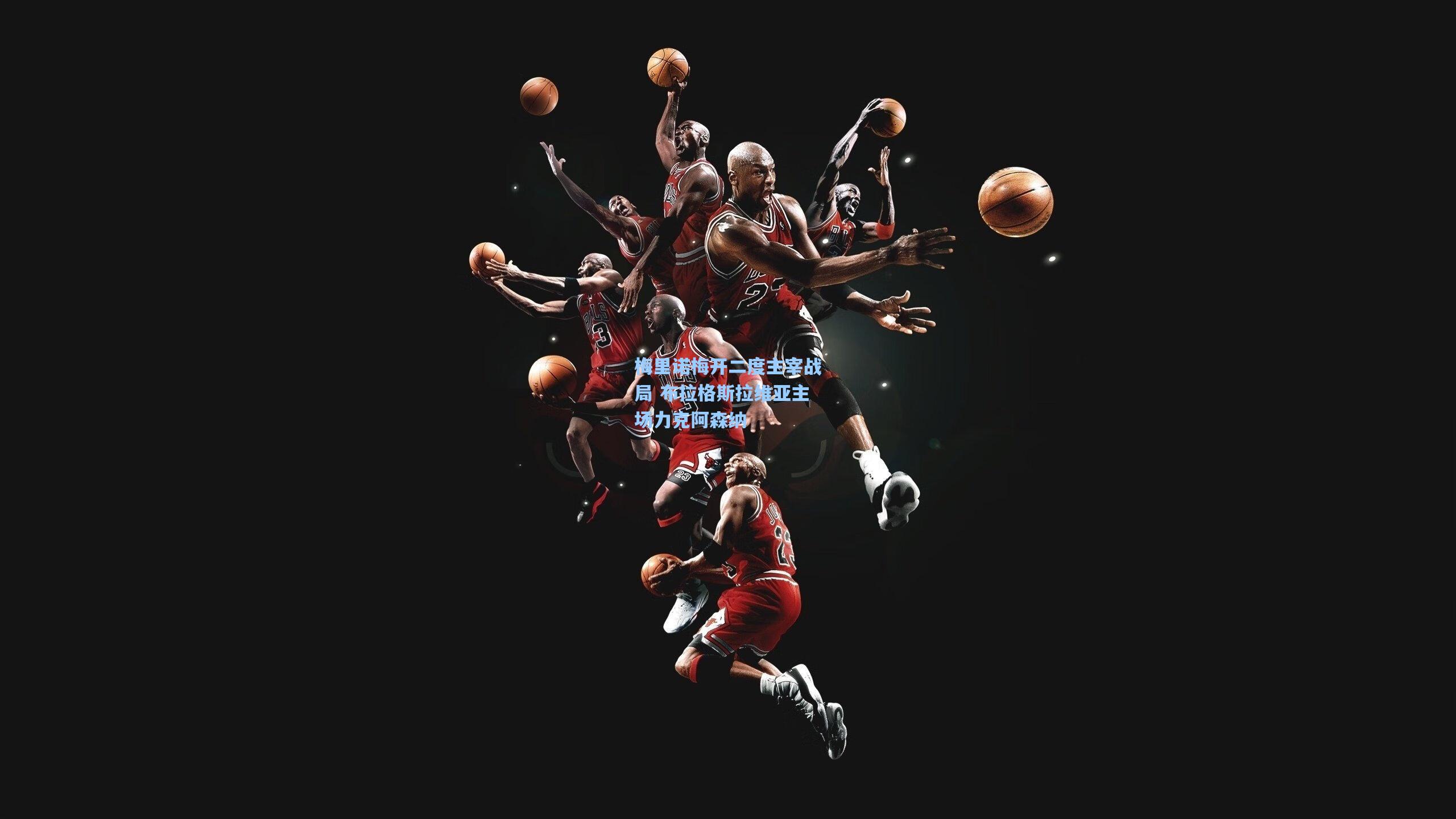 梅里诺梅开二度主宰战局 布拉格斯拉维亚主场力克阿森纳